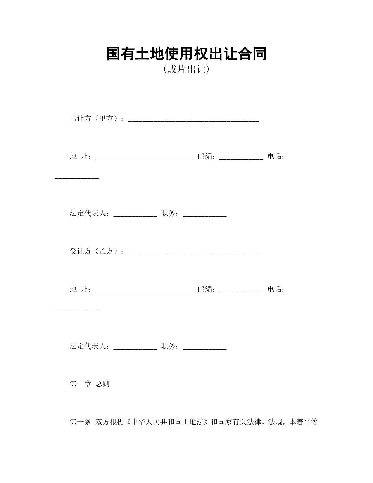 国有土地使用权出让合同3.doc_第1页