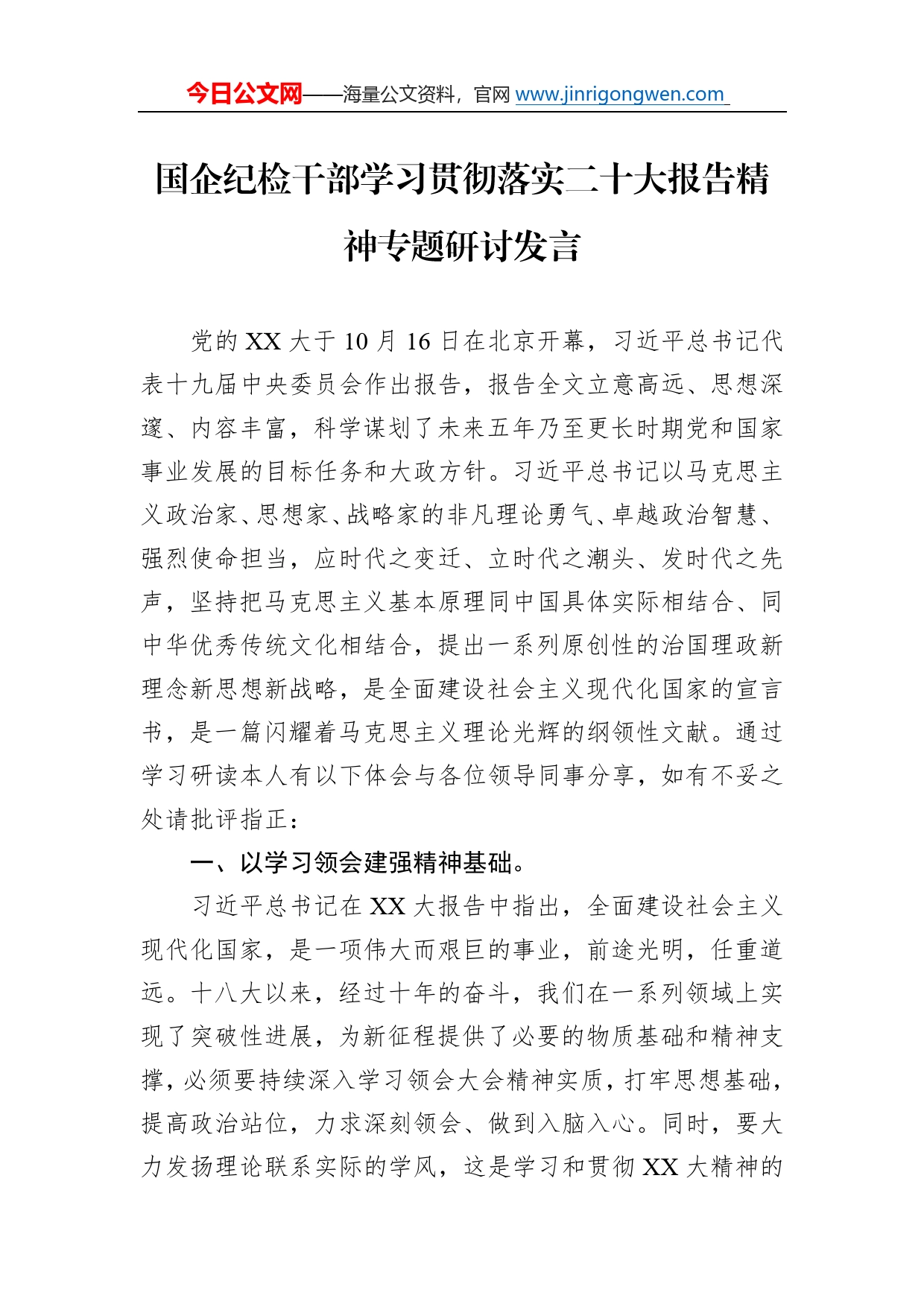 国企纪检干部学习贯彻落实二十大报告精神专题研讨发言68_第1页