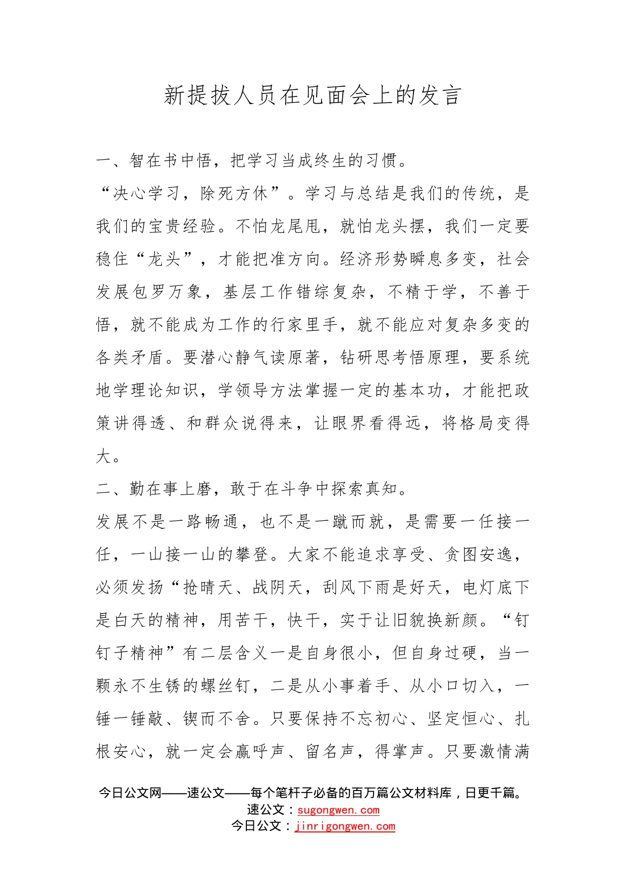 新提拔人员在见面会上的发言_第1页