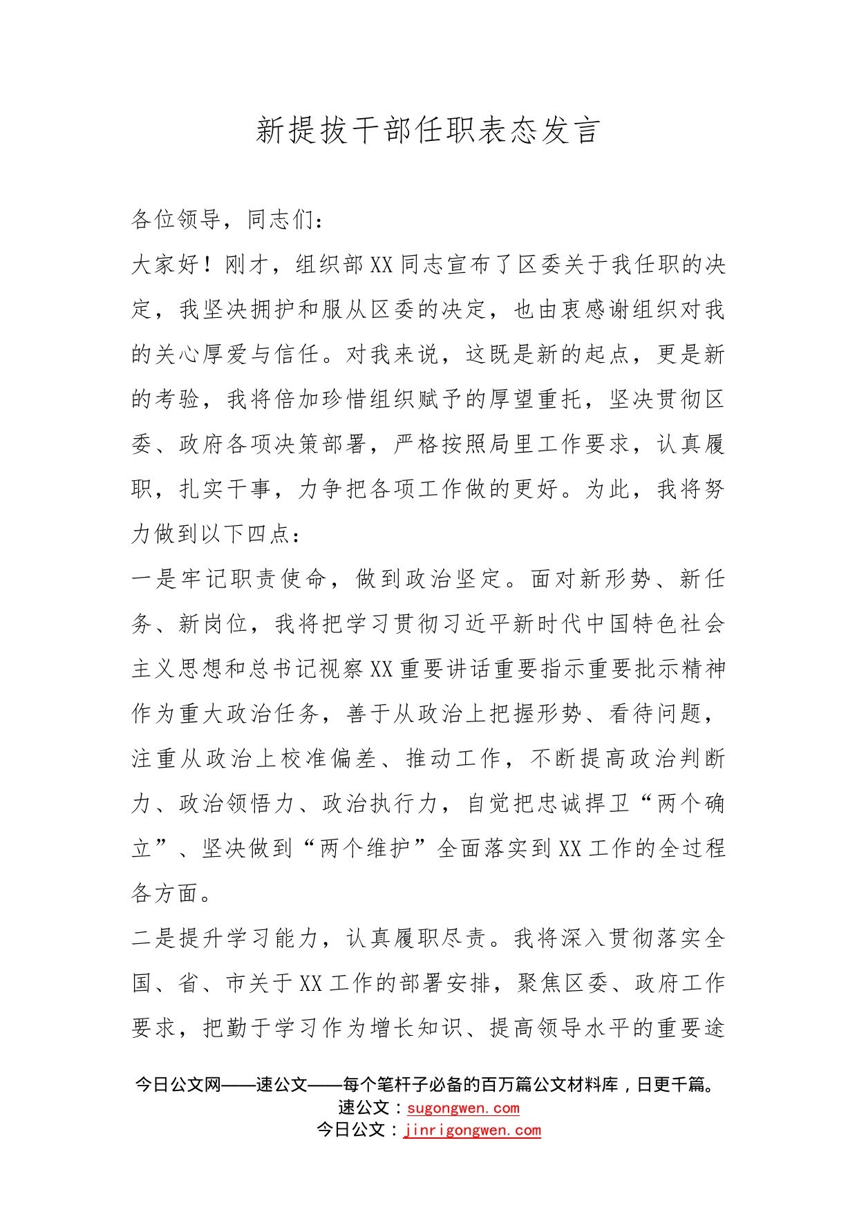 新提拔干部任职表态发言_第1页