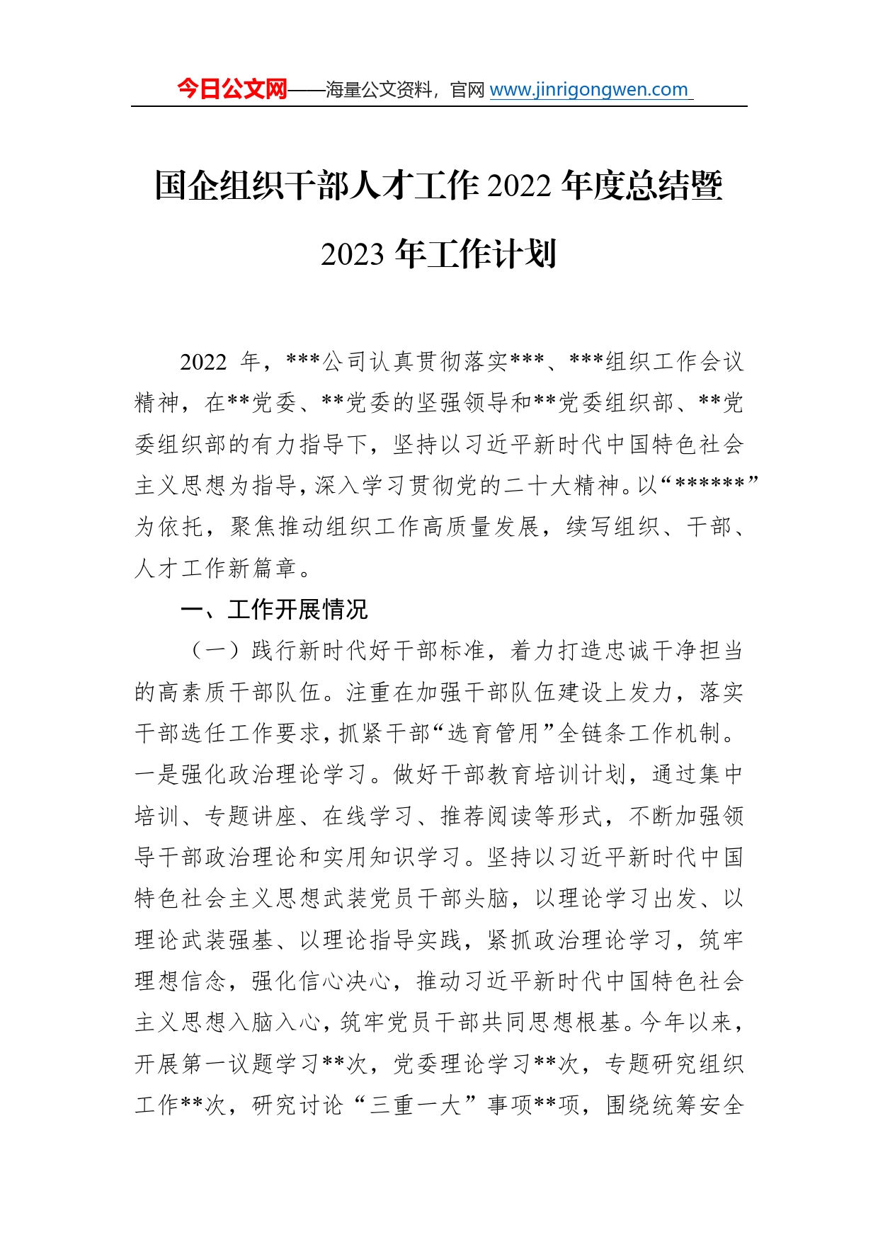 国企组织干部人才工作2022年度总结暨2023年工作计划_第1页