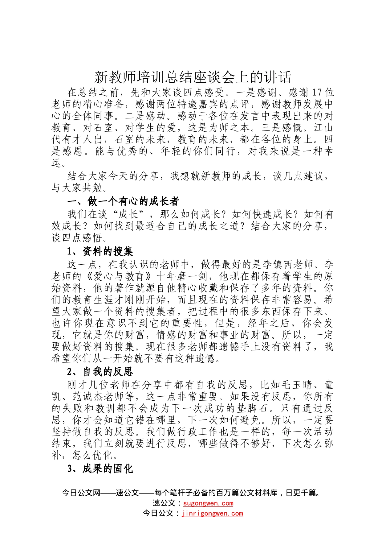 新教师培训总结座谈会上的讲话832_第1页