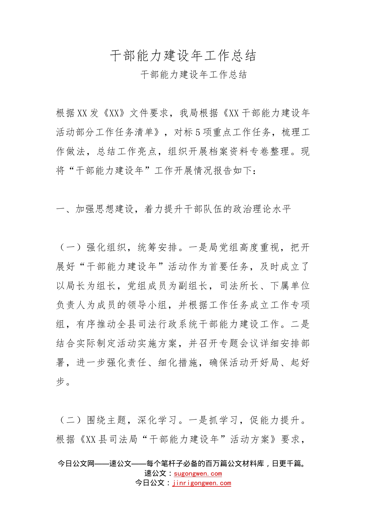 干部能力建设年工作总结_第1页