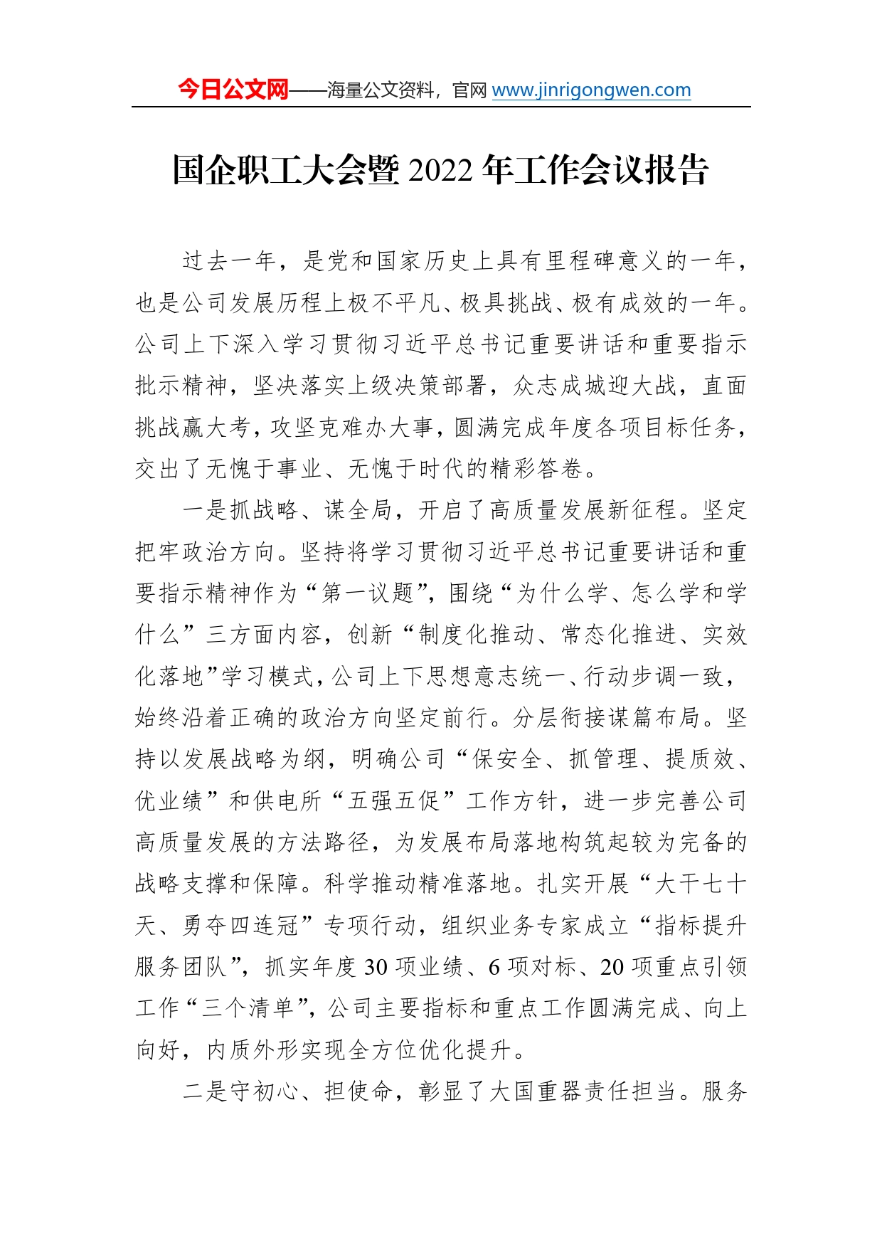 国企职工大会暨2022年工作会议报告79654_第1页