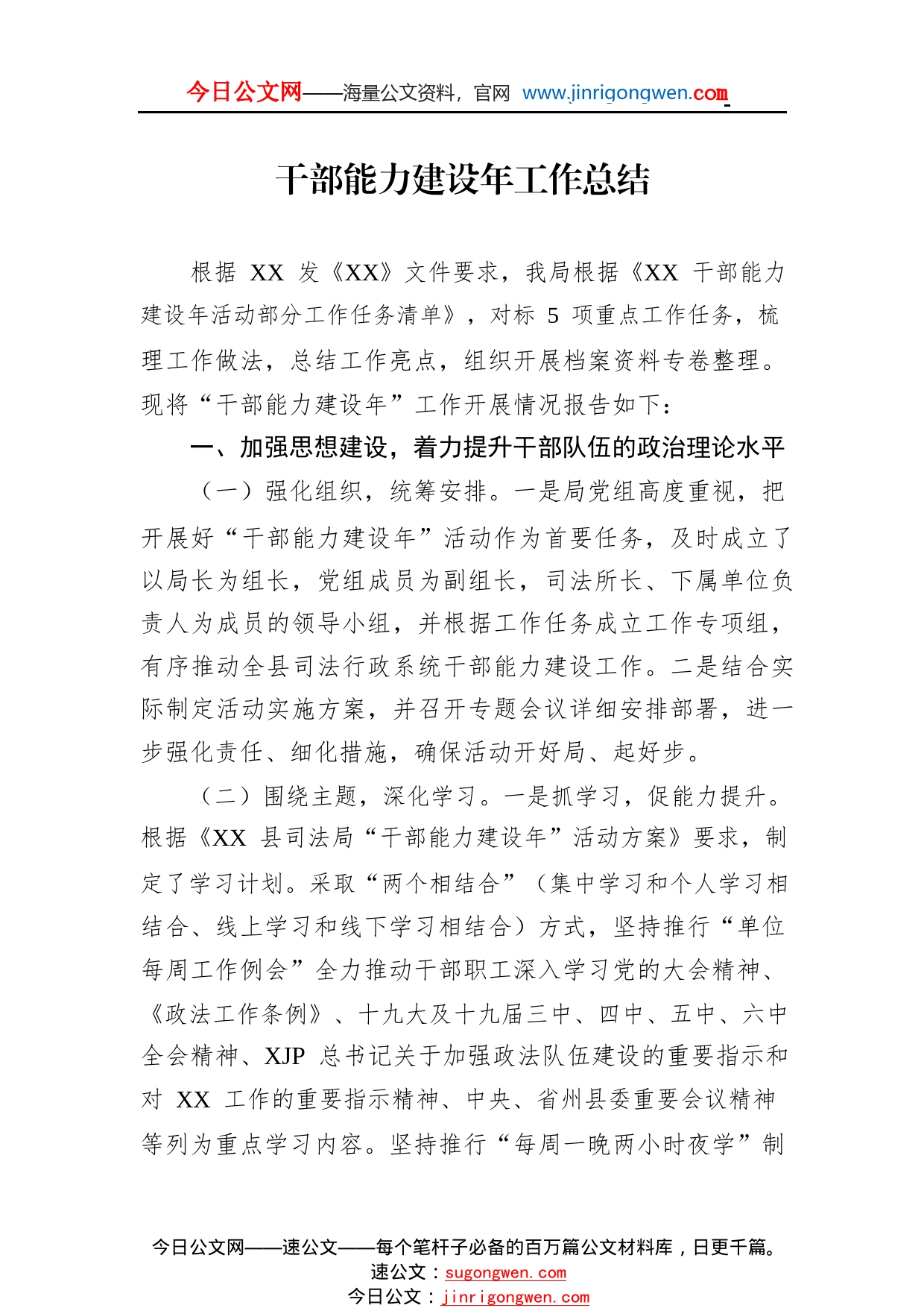 干部能力建设年工作总结_1_第1页