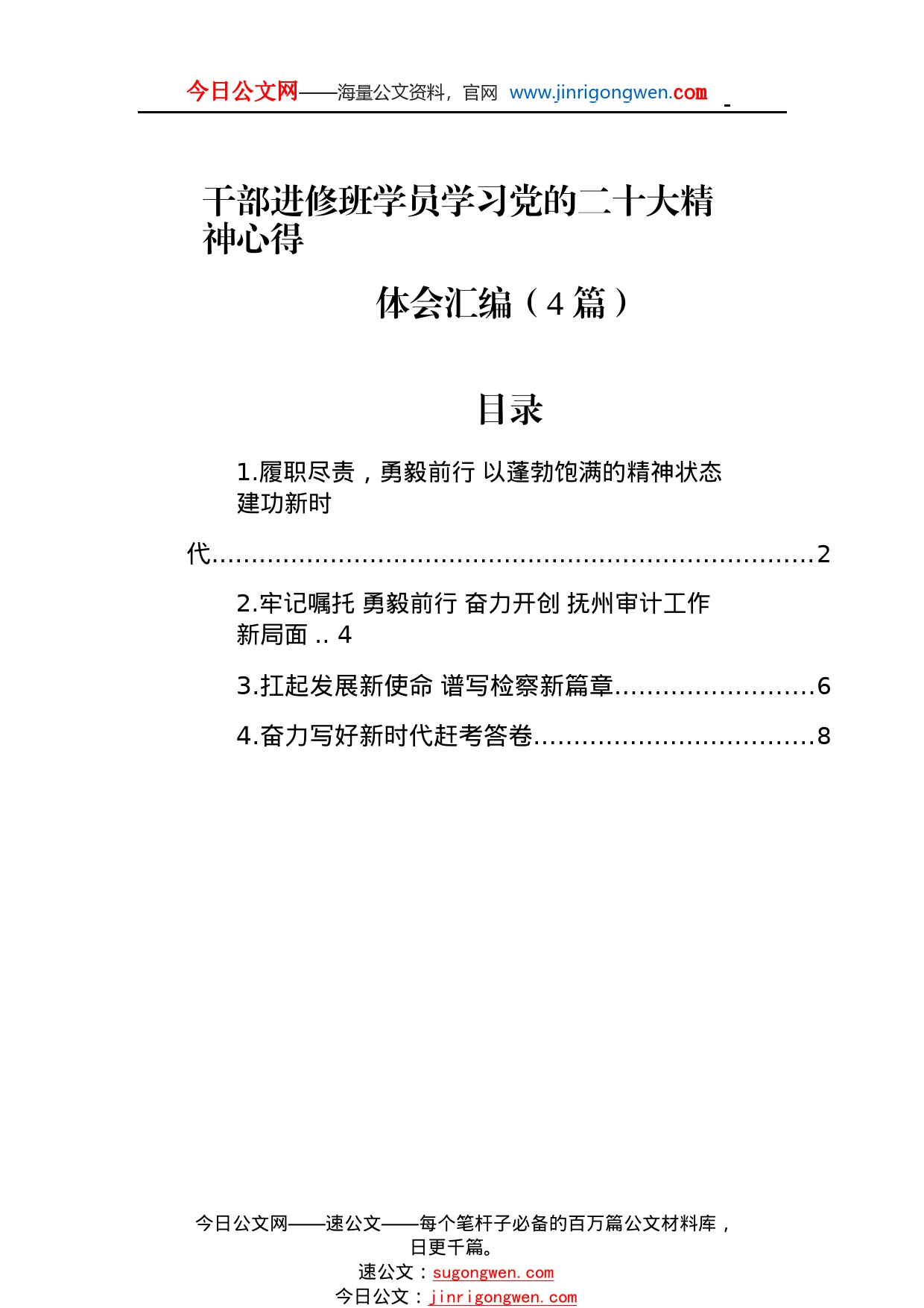 干部进修班学员学习党的二十大精神心得体会汇编（4篇）12_1_第1页