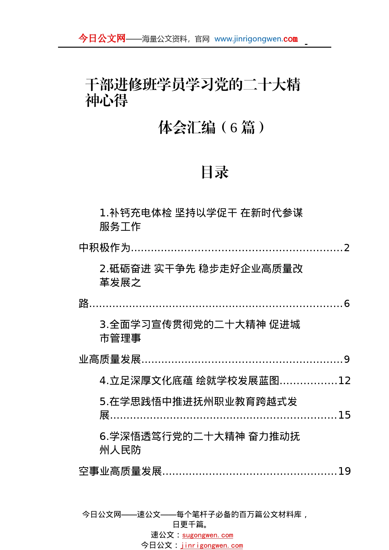 干部进修班学员学习党的二十大精神心得体会汇编（6篇）9237_1_第1页