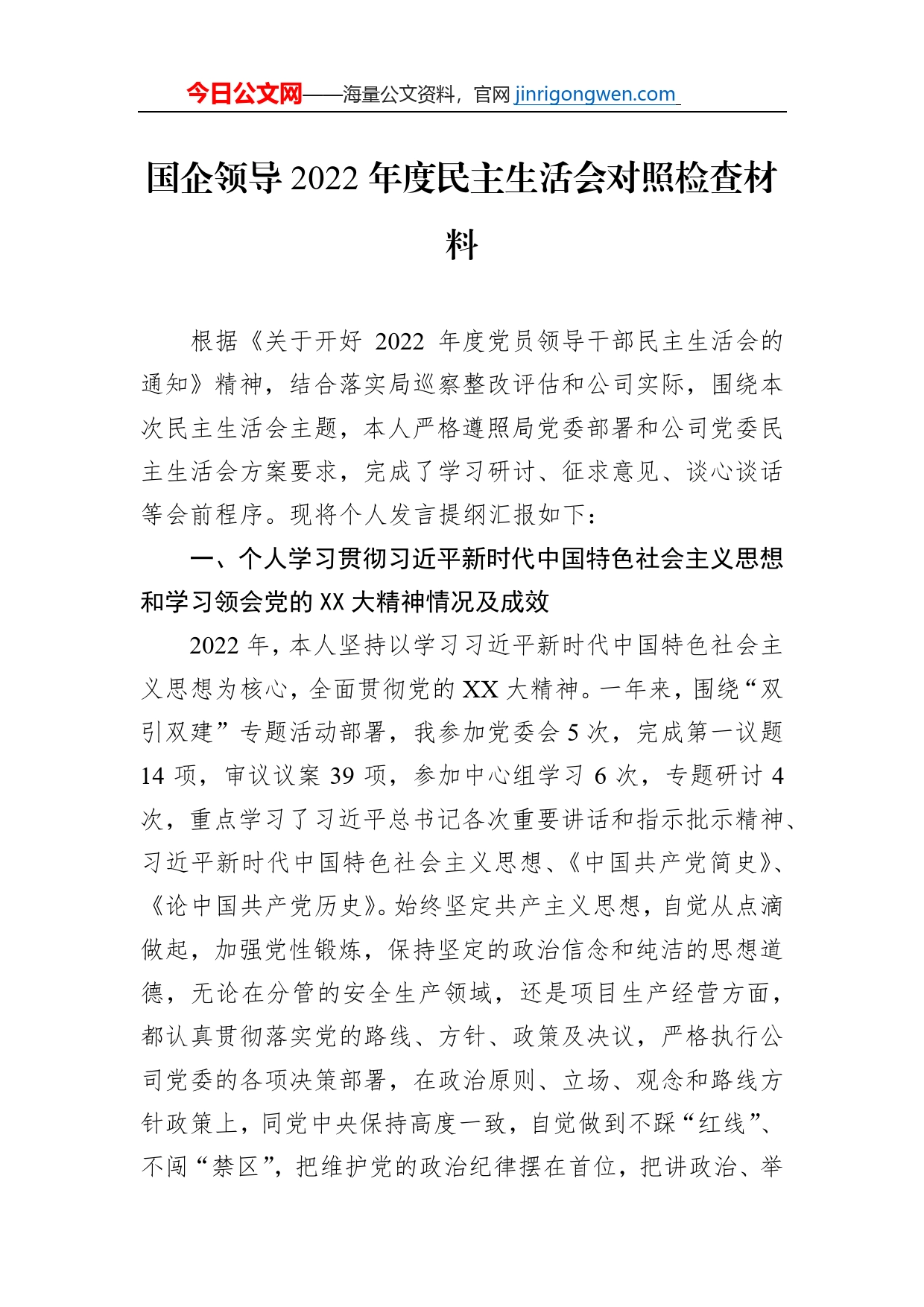国企领导2022年度民主生活会对照检查材料【PDF版】_第1页