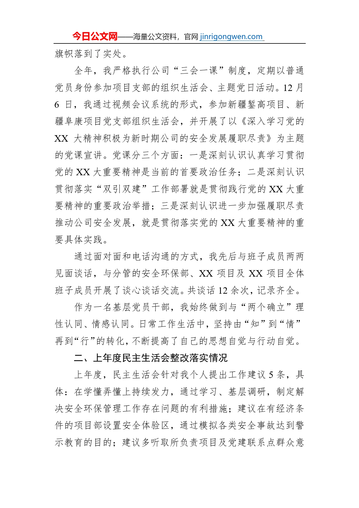 国企领导2022年度民主生活会对照检查材料【PDF版】_第2页