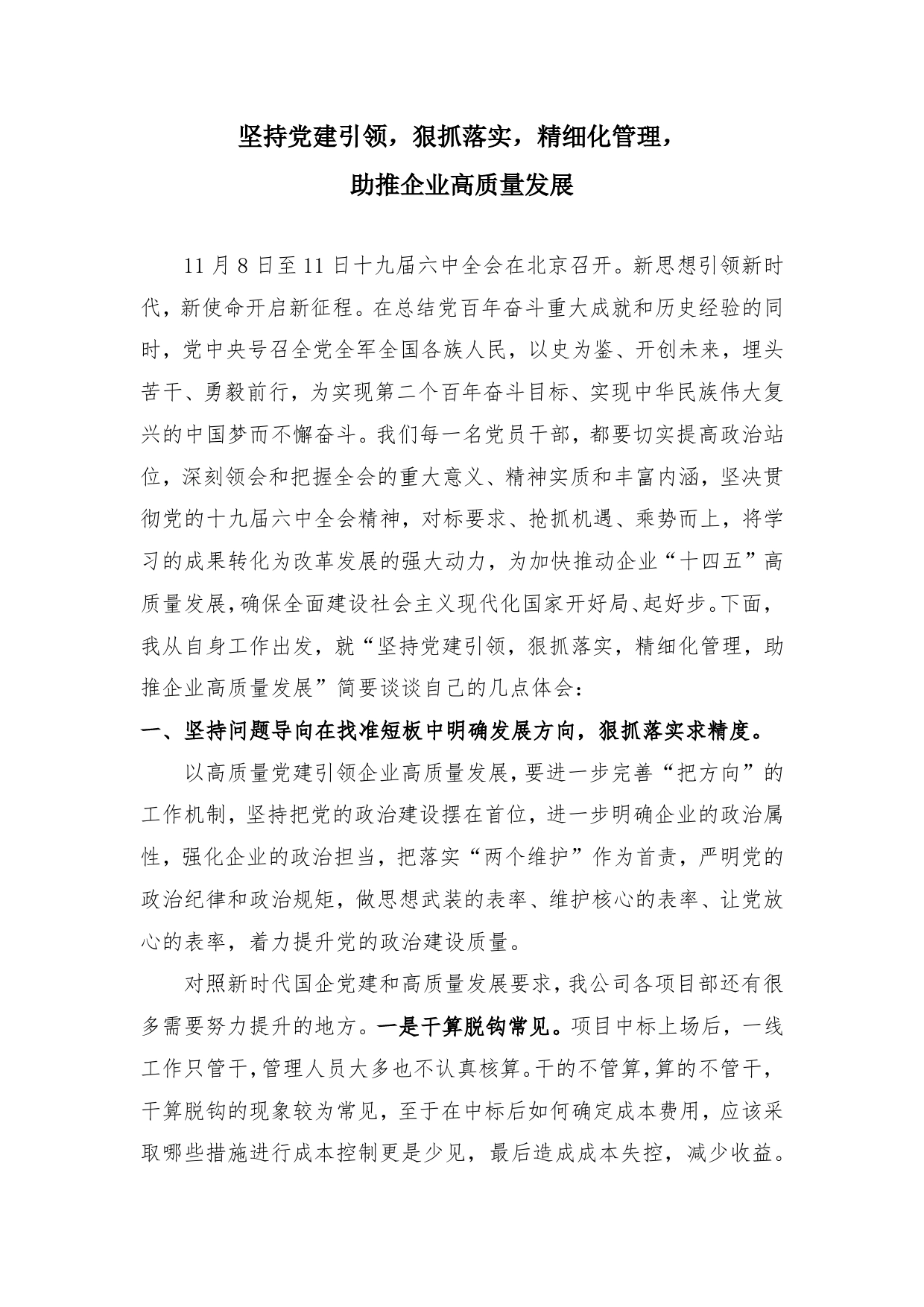 国企领导发言-坚持党建引领，狠抓落实，精细化管理，助推企业高质量发展_第1页