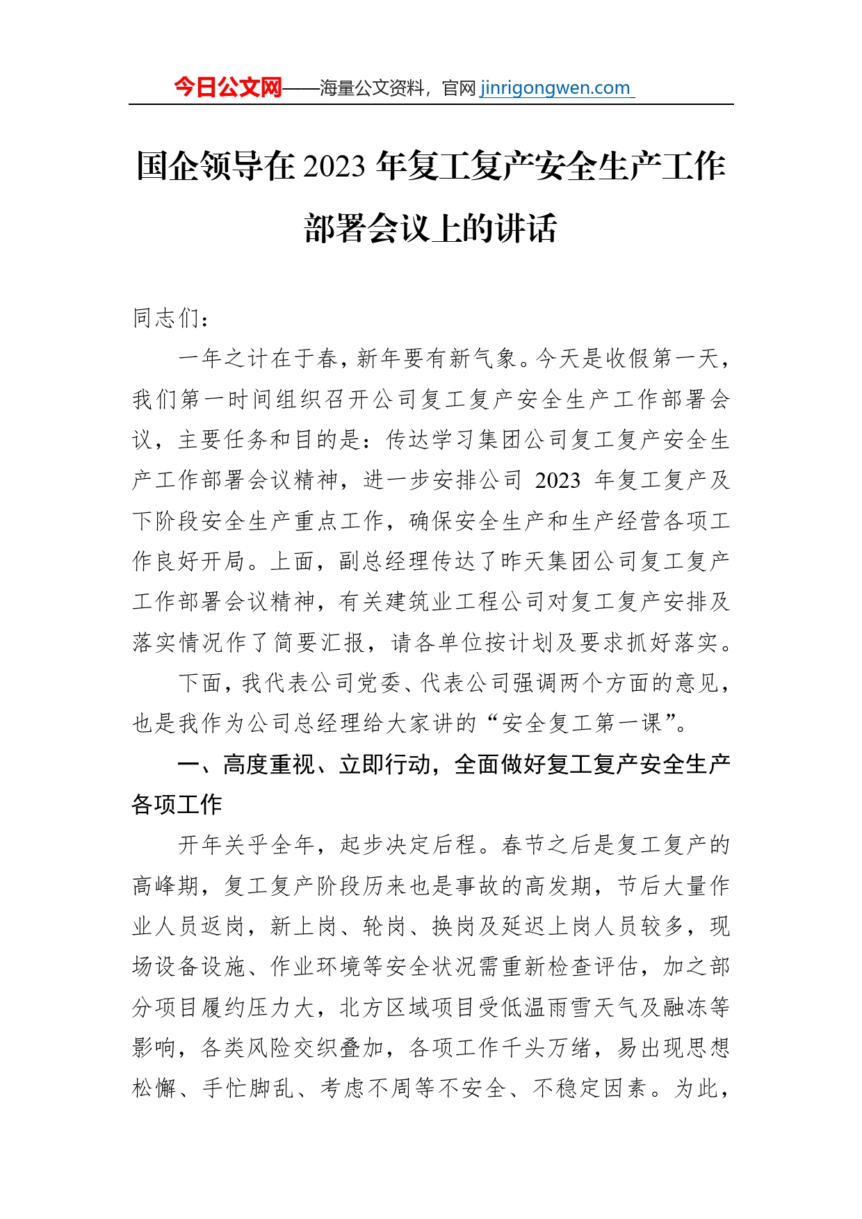 国企领导在2023年复工复产安全生产工作部署会议上的讲话【PDF版】_第1页