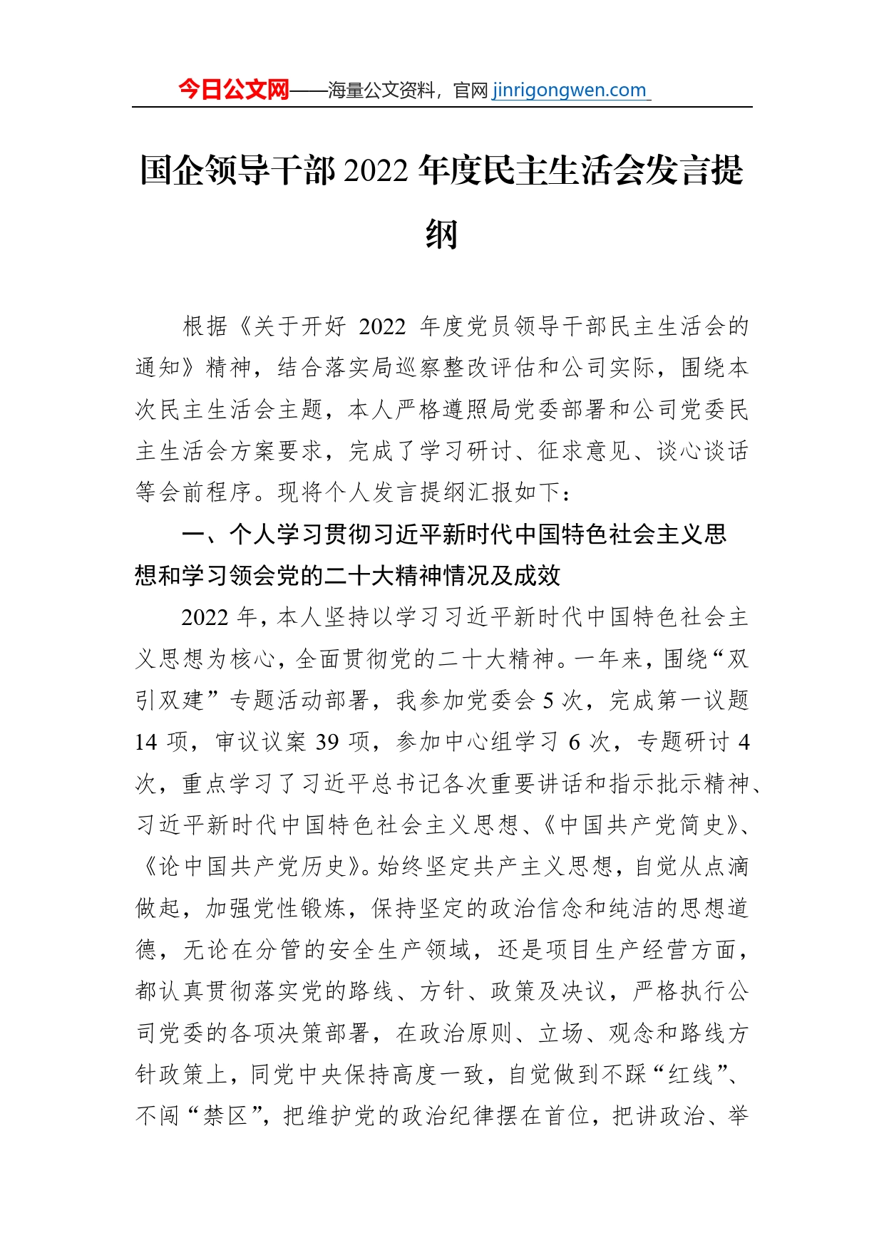 国企领导干部2022年度民主生活会发言提纲【PDF版】_第1页