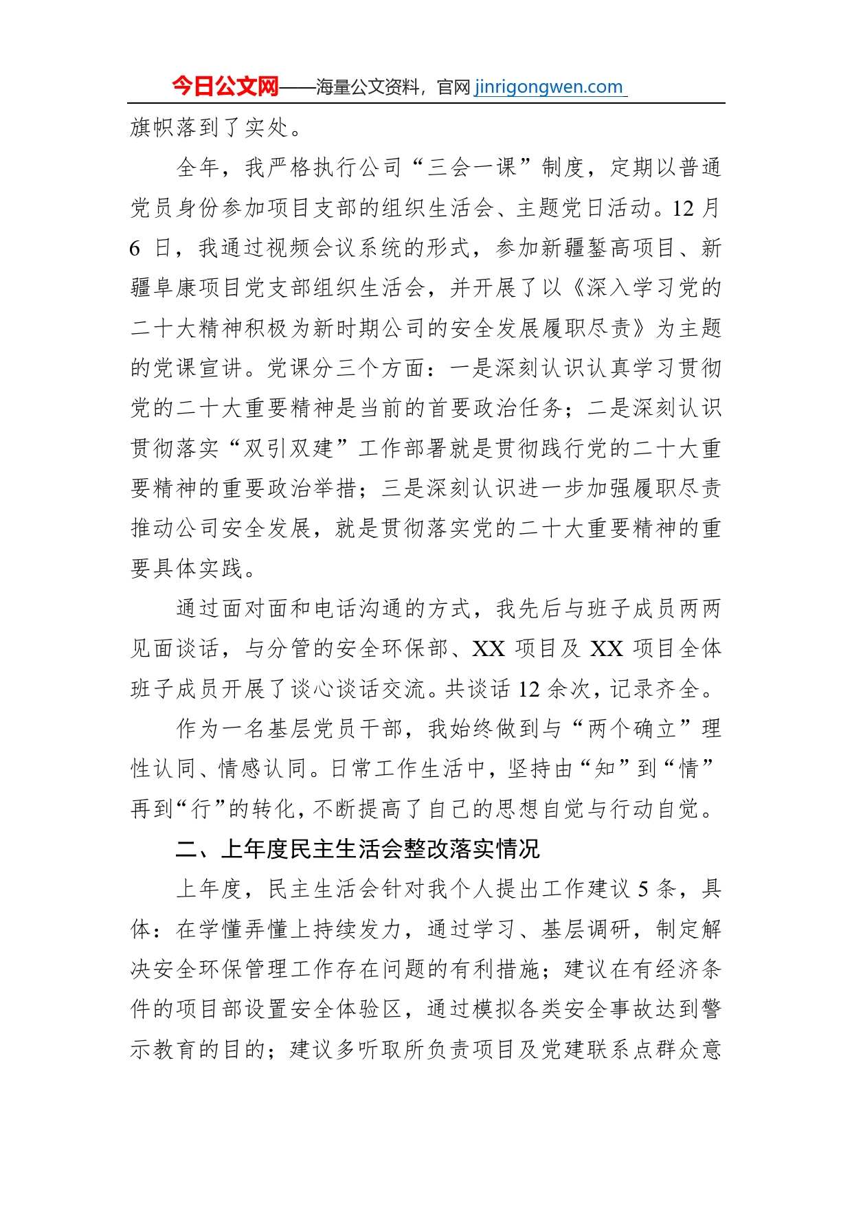 国企领导干部2022年度民主生活会发言提纲【PDF版】_第2页