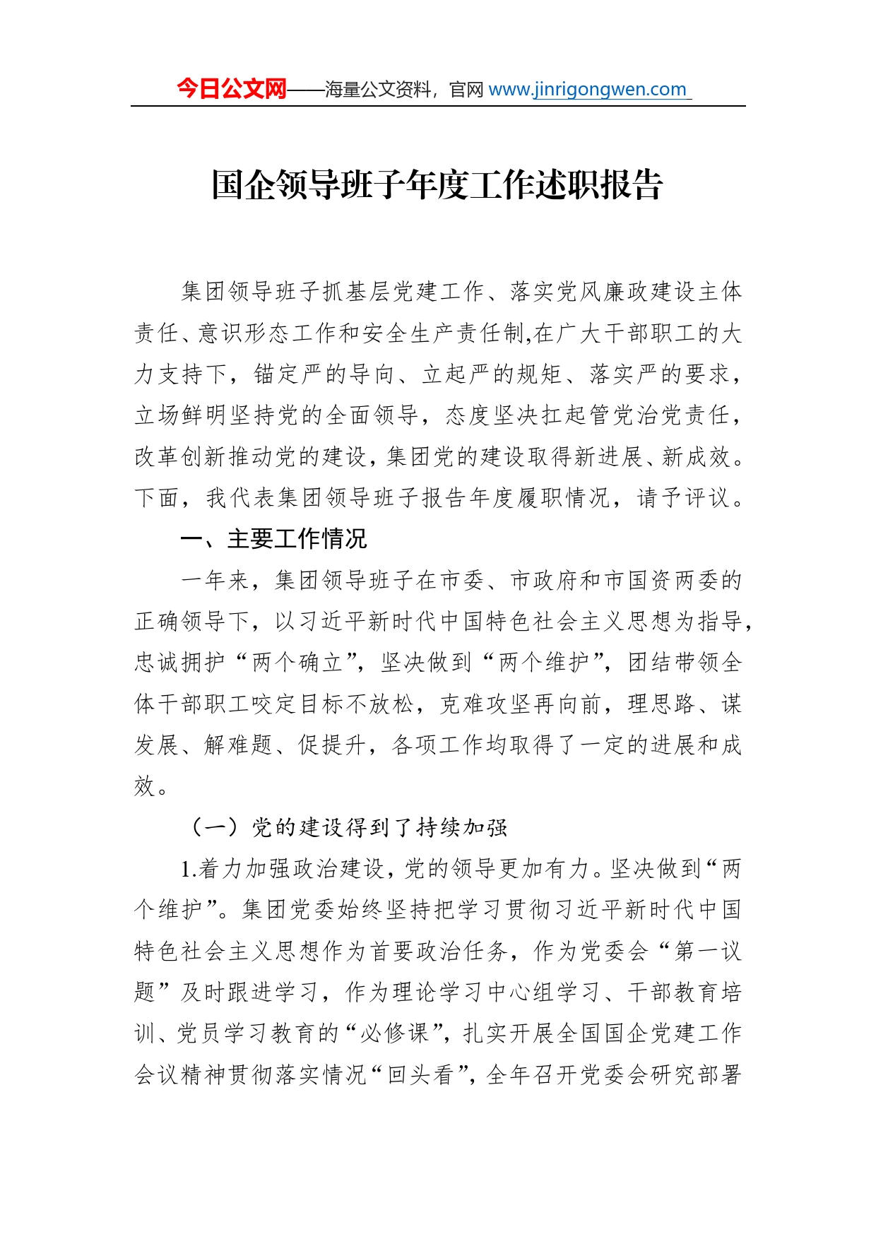 国企领导班子年度工作述职报告_第1页