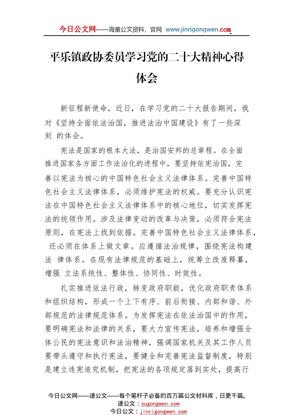 平乐镇政协委员学习党的二十大精神心得体会（20221109）97_1_第1页