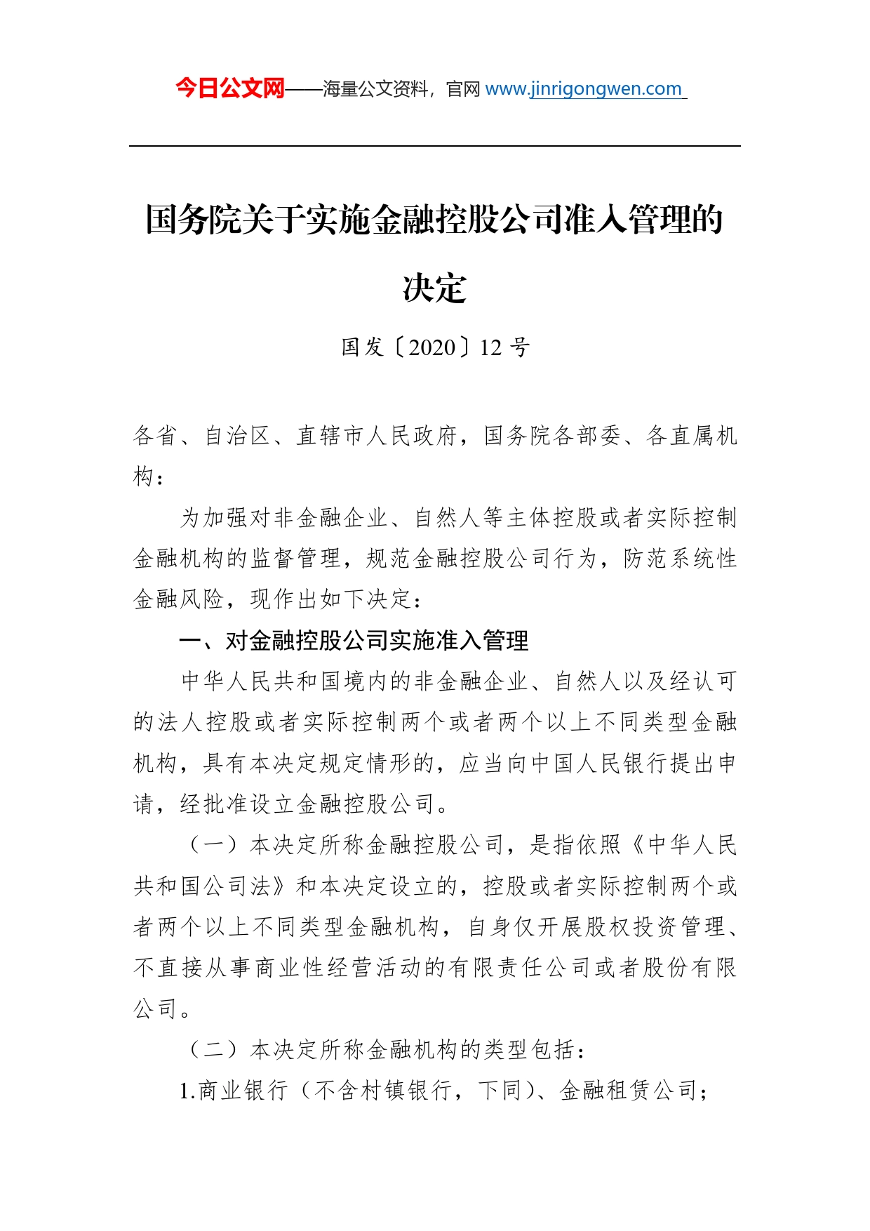 国务院关于实施金融控股公司准入管理的决定_第1页