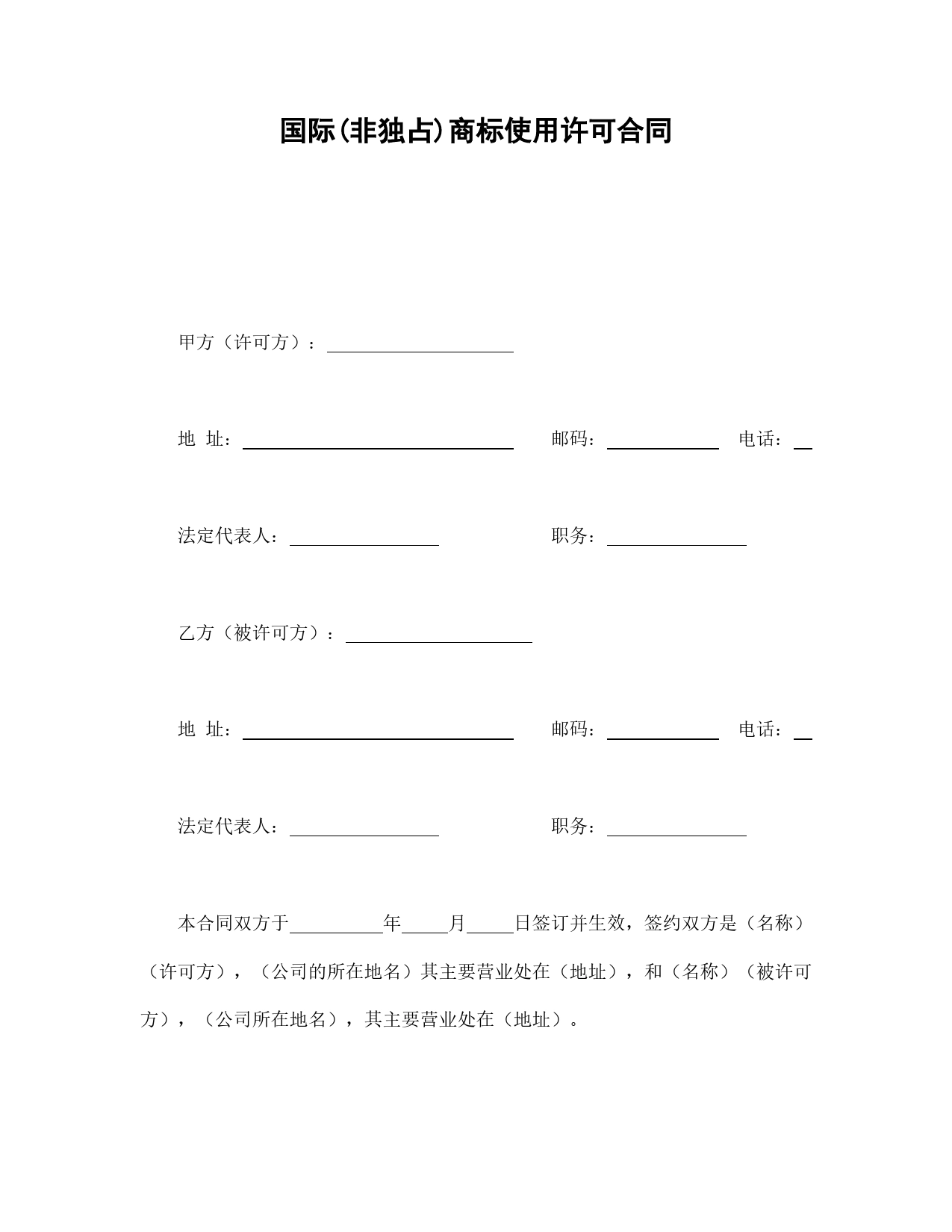 国际(非独占)商标使用许可合同.doc_第1页