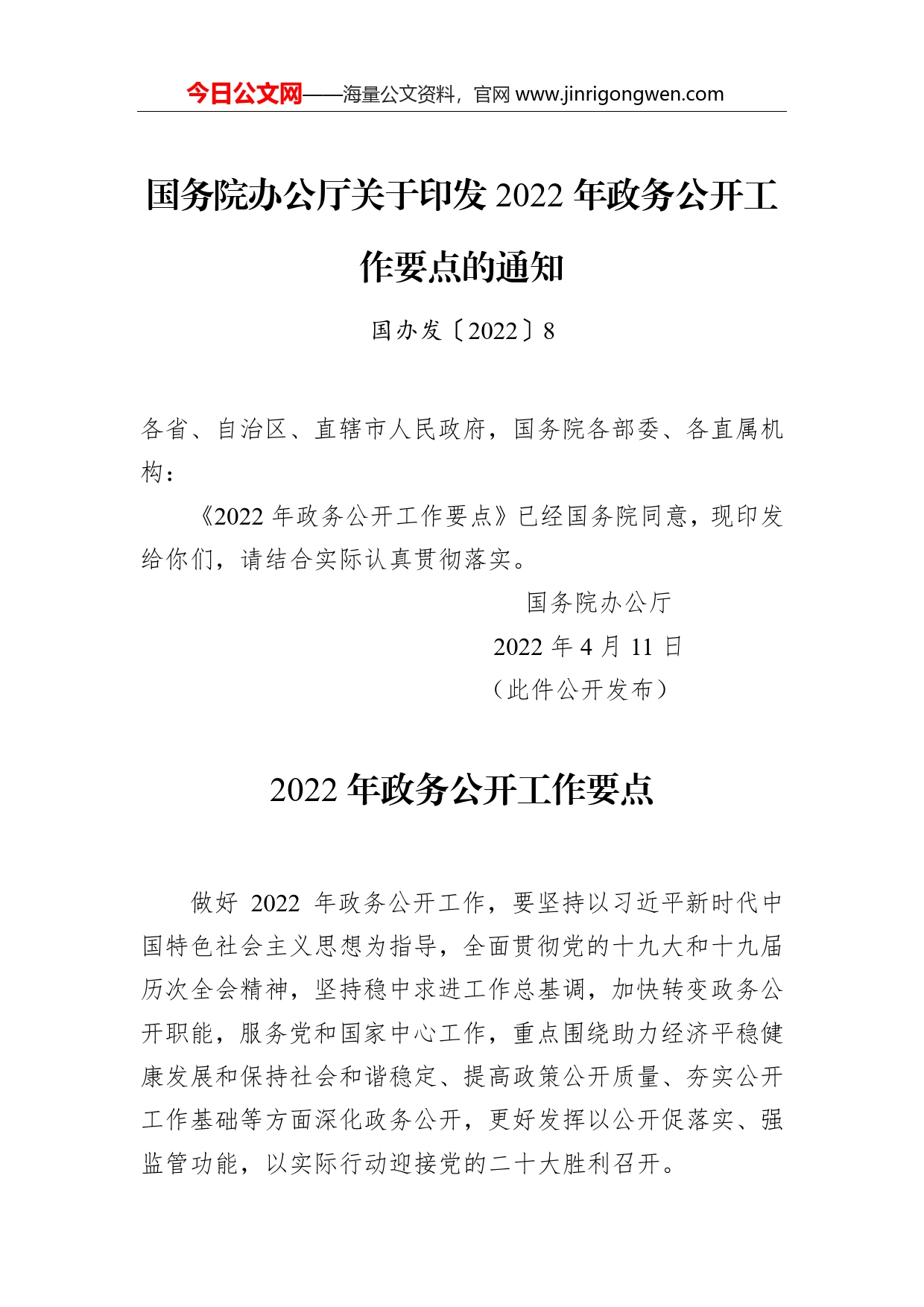 国务院办公厅关于印发2022年政务公开工作要点的通知_第1页