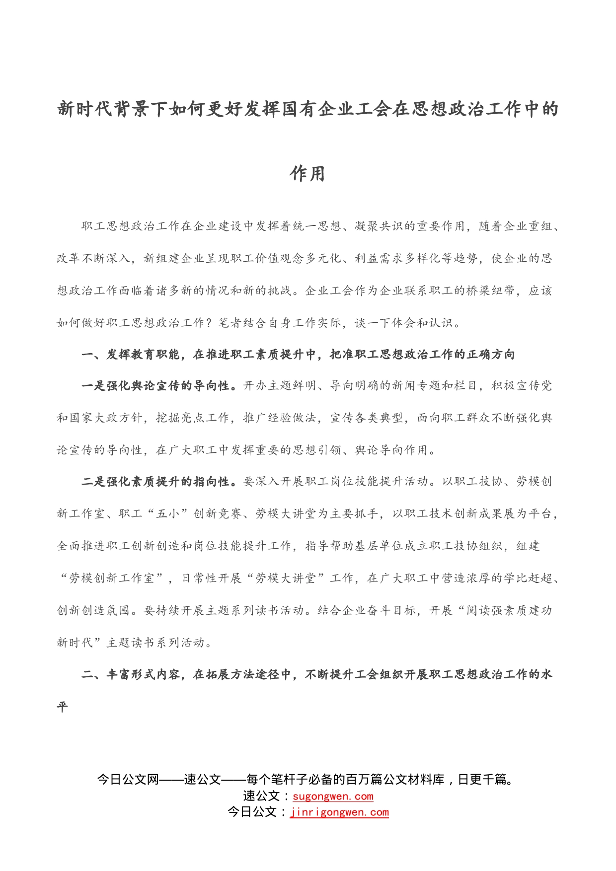 新时代背景下如何更好发挥国有企业工会在思想政治工作中的作用_第1页