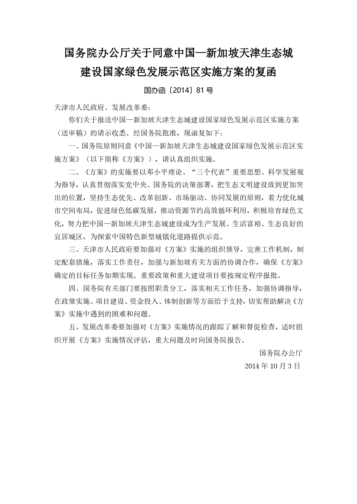 国务院办公厅关于同意中国新加坡天津生态城建设国家绿色发展示范区实施方案的复函._第1页