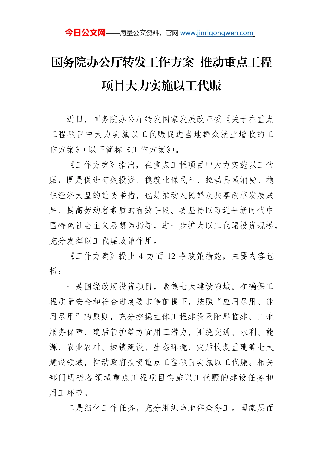 国务院办公厅转发工作方案推动重点工程项目大力实施以工代赈(20221013)_第1页