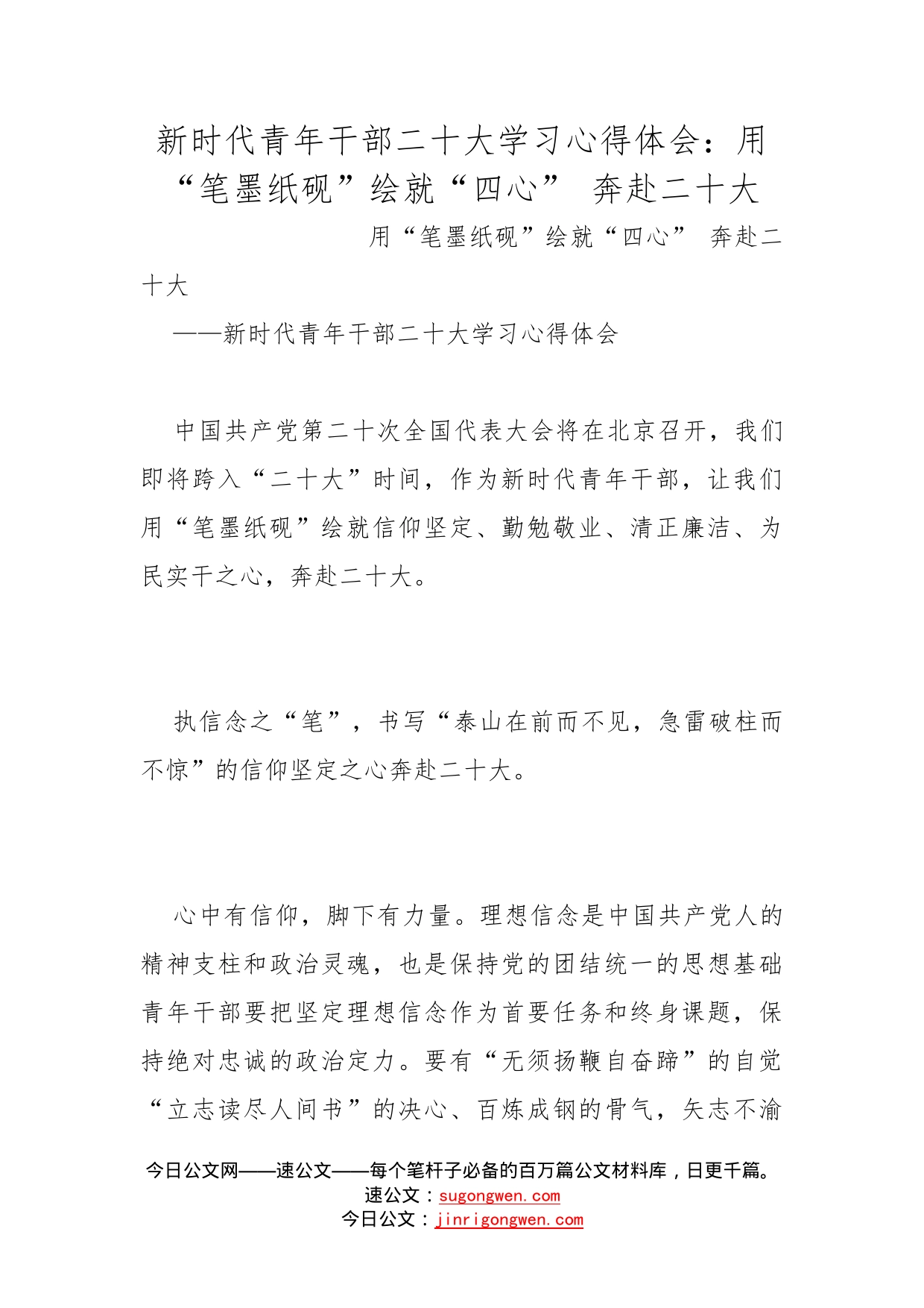 新时代青年干部二十大学习心得体会：用“笔墨纸砚”绘就“四心”奔赴二十大(1)_第1页