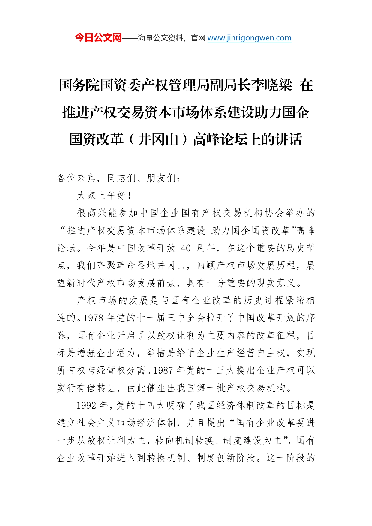 国务院国资委产权管理局副局长李晓梁在推进产权交易资本市场体系建设助力国企国资改革（井冈山）高峰论坛上的讲话66_第1页