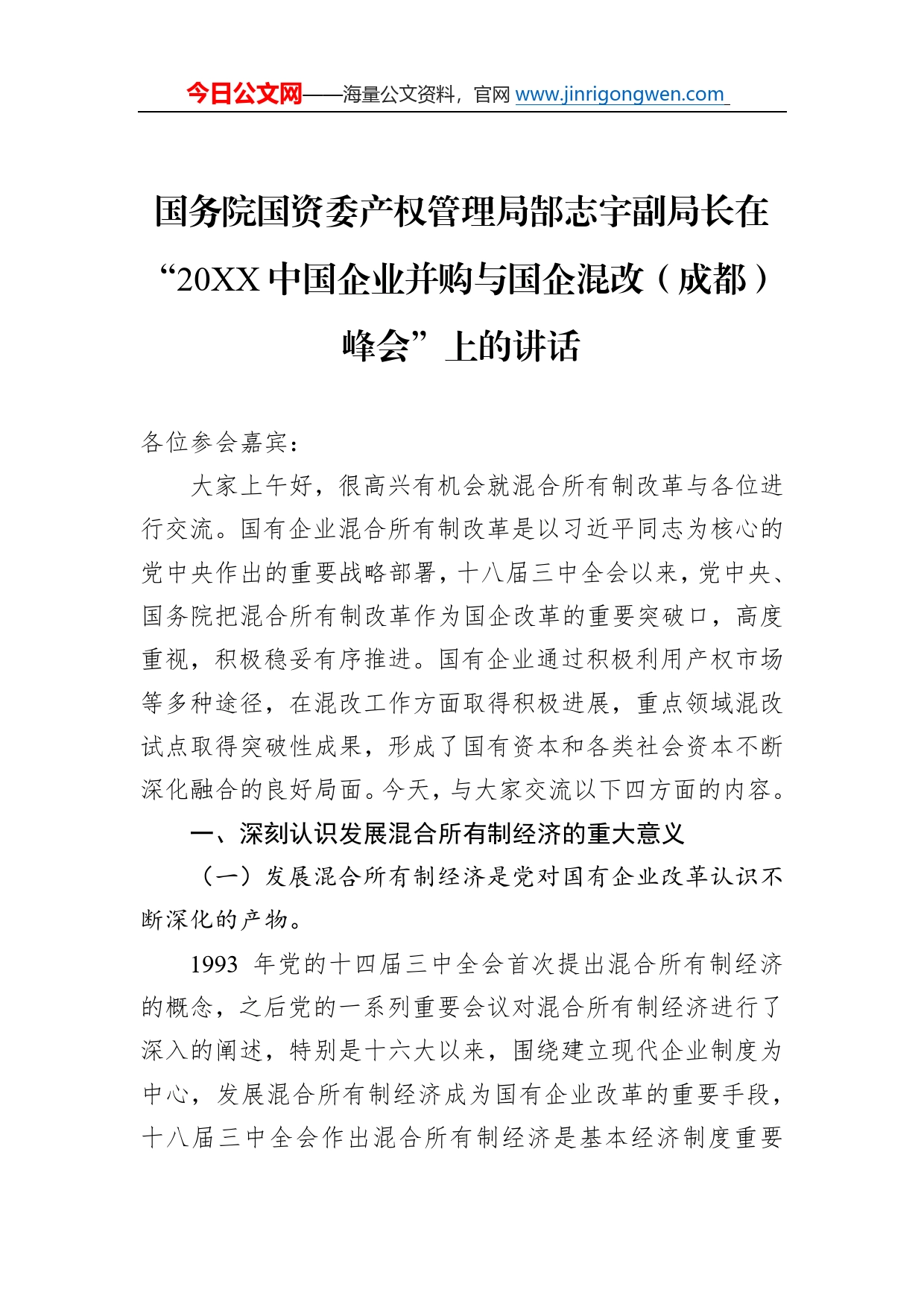 国务院国资委产权管理局郜志宇副局长在“20中国企业并购与国企混改（成都）峰会”上的讲话977_第1页