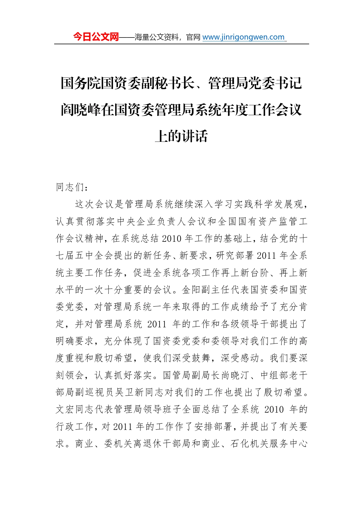 国务院国资委副秘书长、管理局党委书记阎晓峰在国资委管理局系统年度工作会议上的讲话53_第1页