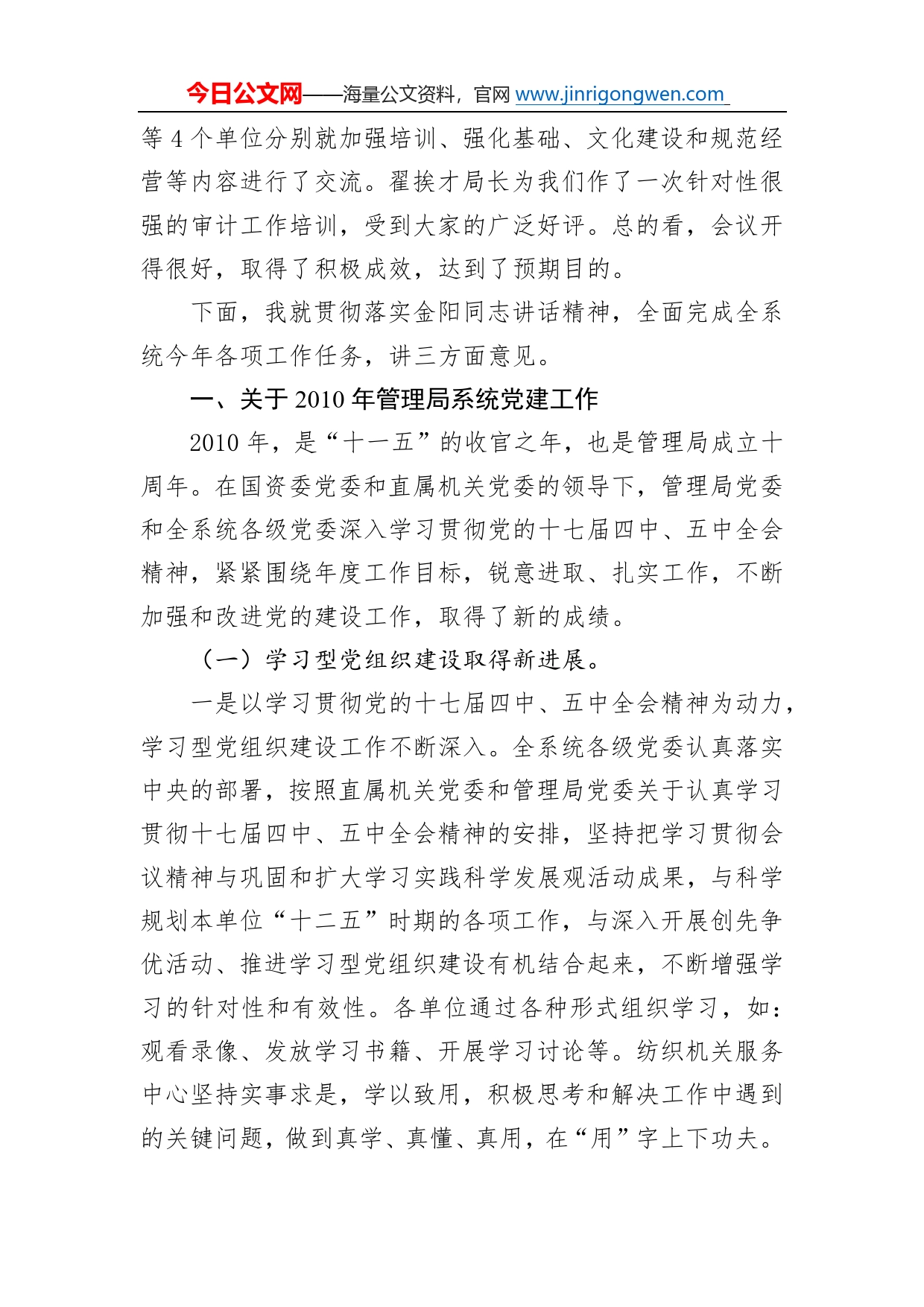 国务院国资委副秘书长、管理局党委书记阎晓峰在国资委管理局系统年度工作会议上的讲话53_第2页