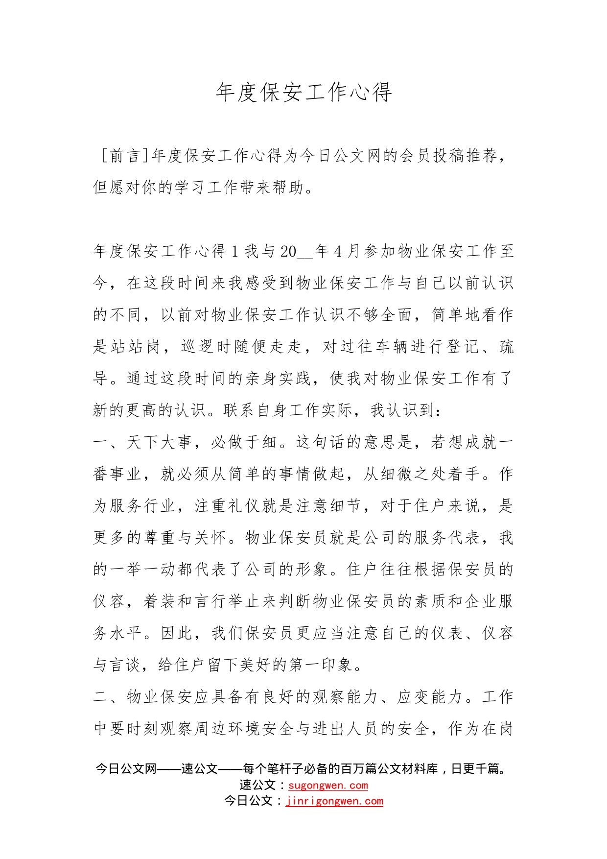 年度保安工作心得_第1页