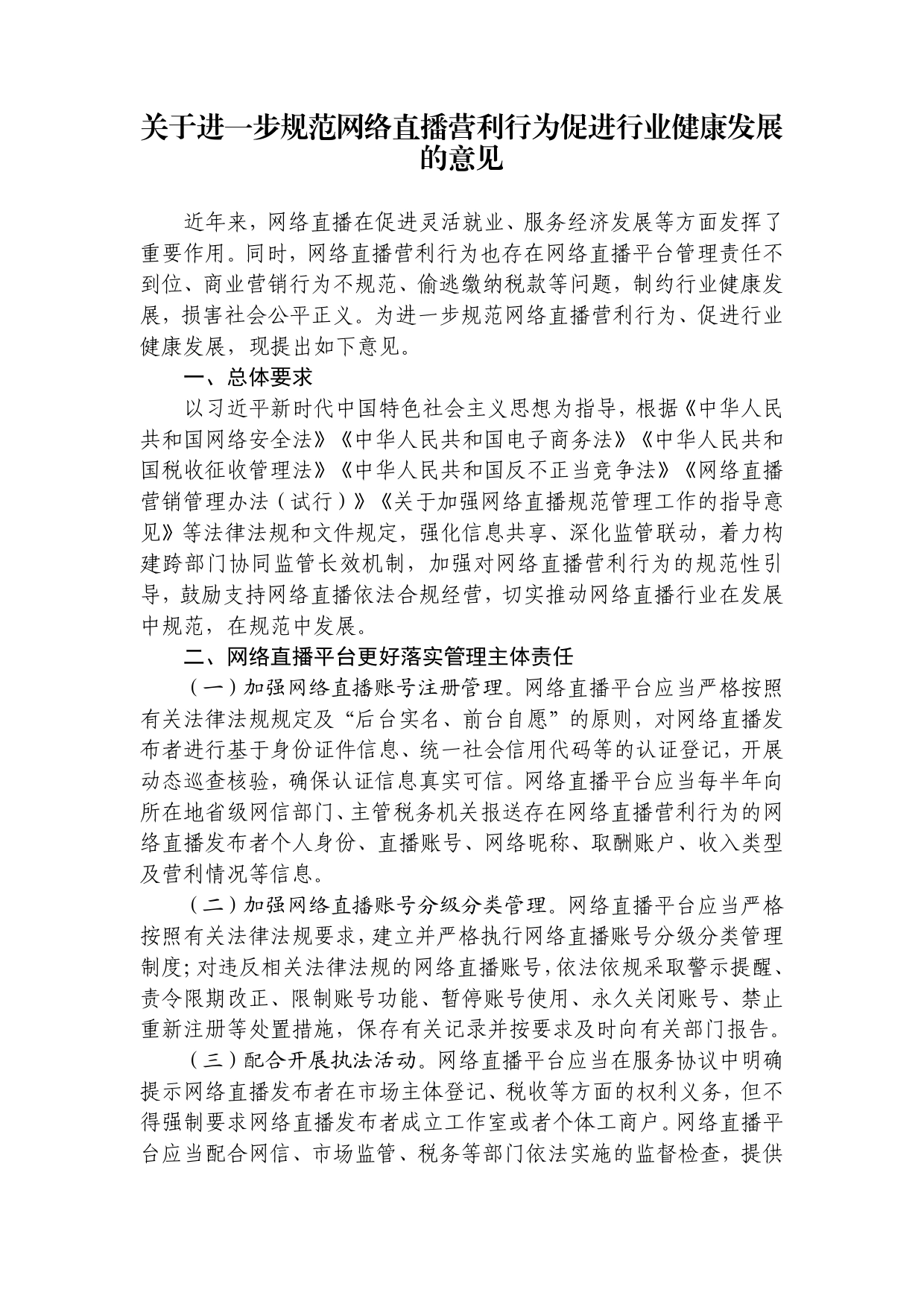 国家互联网信息办公室国家税务总局国家市场监督管理总局印发《关于进一步规范网络直播营利行为促进行业健康发展的意见》的通知_第2页