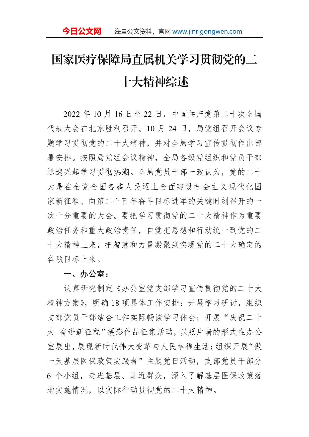 国家医疗保障局直属机关学习贯彻党的二十大精神综述总结（20221108）_第1页