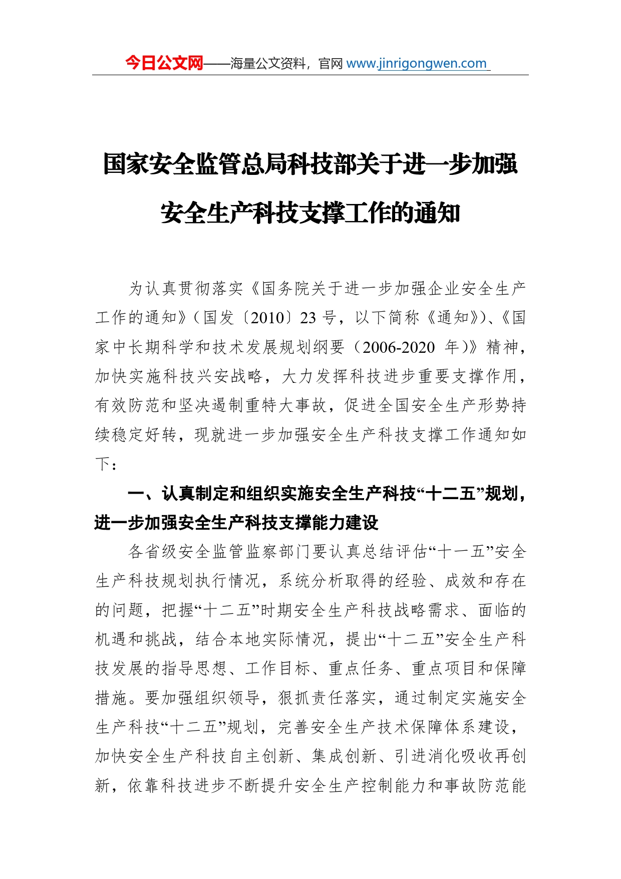 国家安全监管总局科技部关于进一步加强安全生产科技支撑工作的通知_第1页