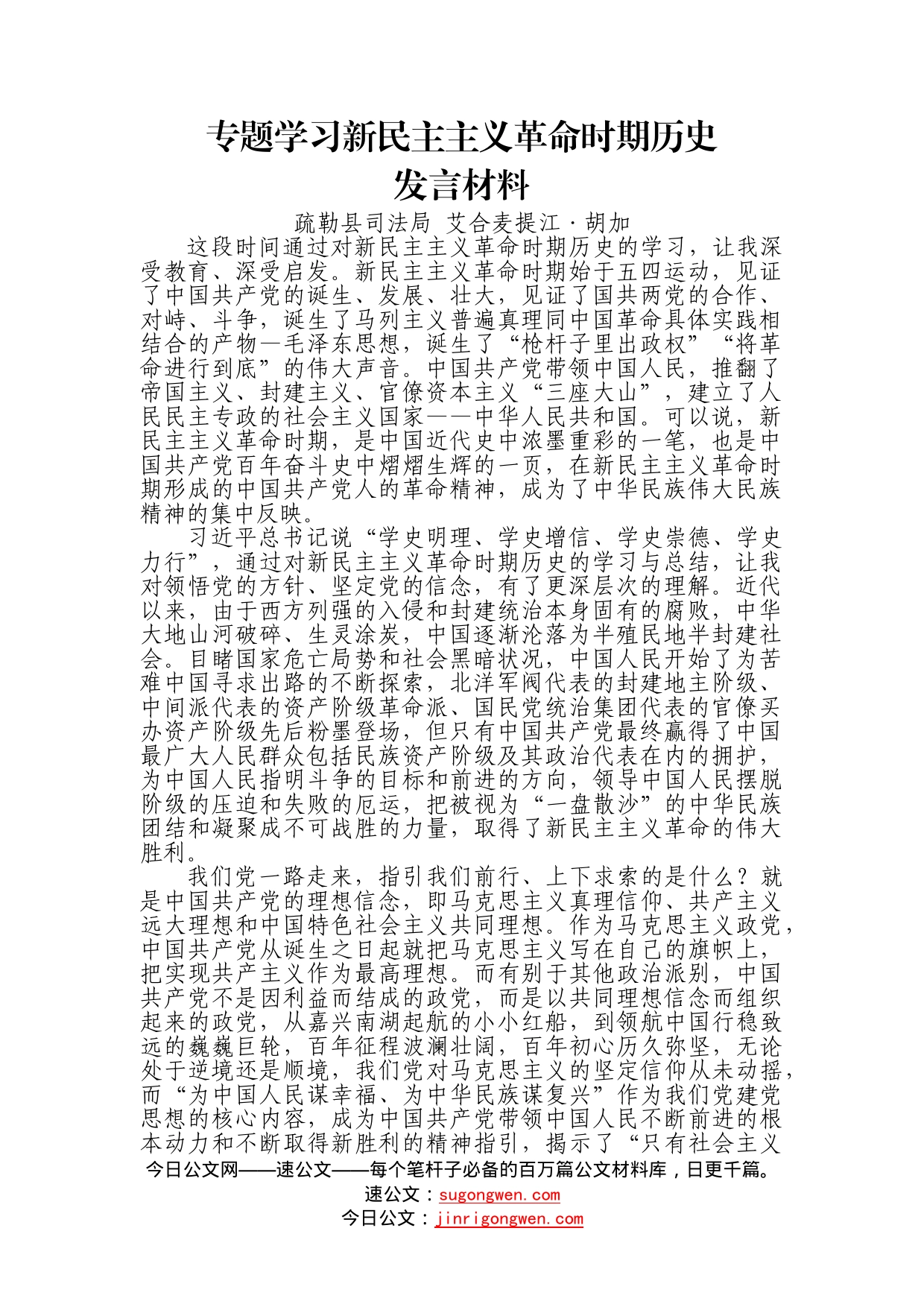 新民主主义革命时期历史发言材料（2）_第1页