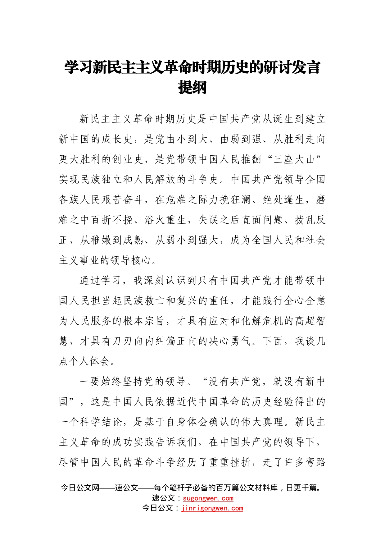 新民主主义革命时期学习研讨发言_第1页