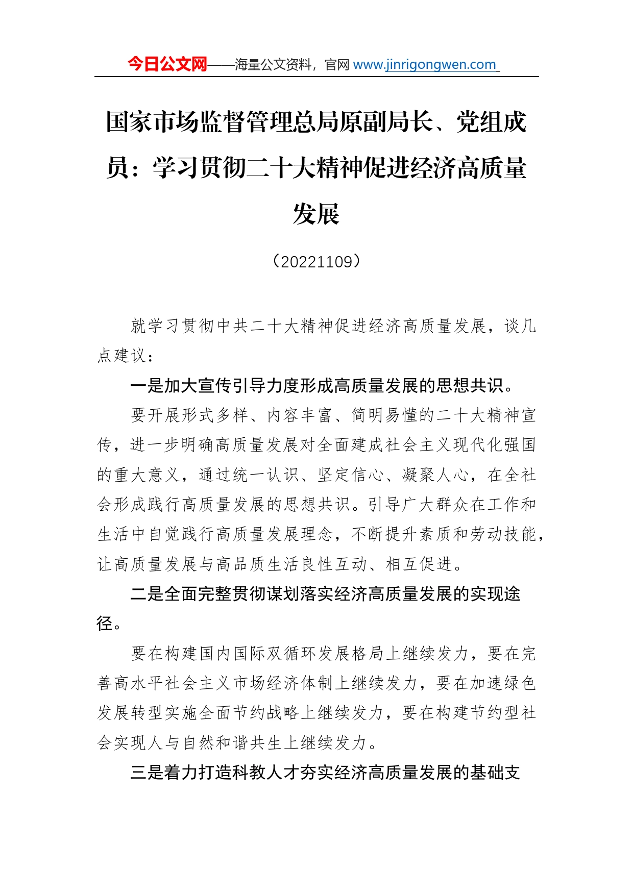 国家市场监督管理总局原副局长、党组成员：学习贯彻二十大精神促进经济高质量发展(20221109)_第1页