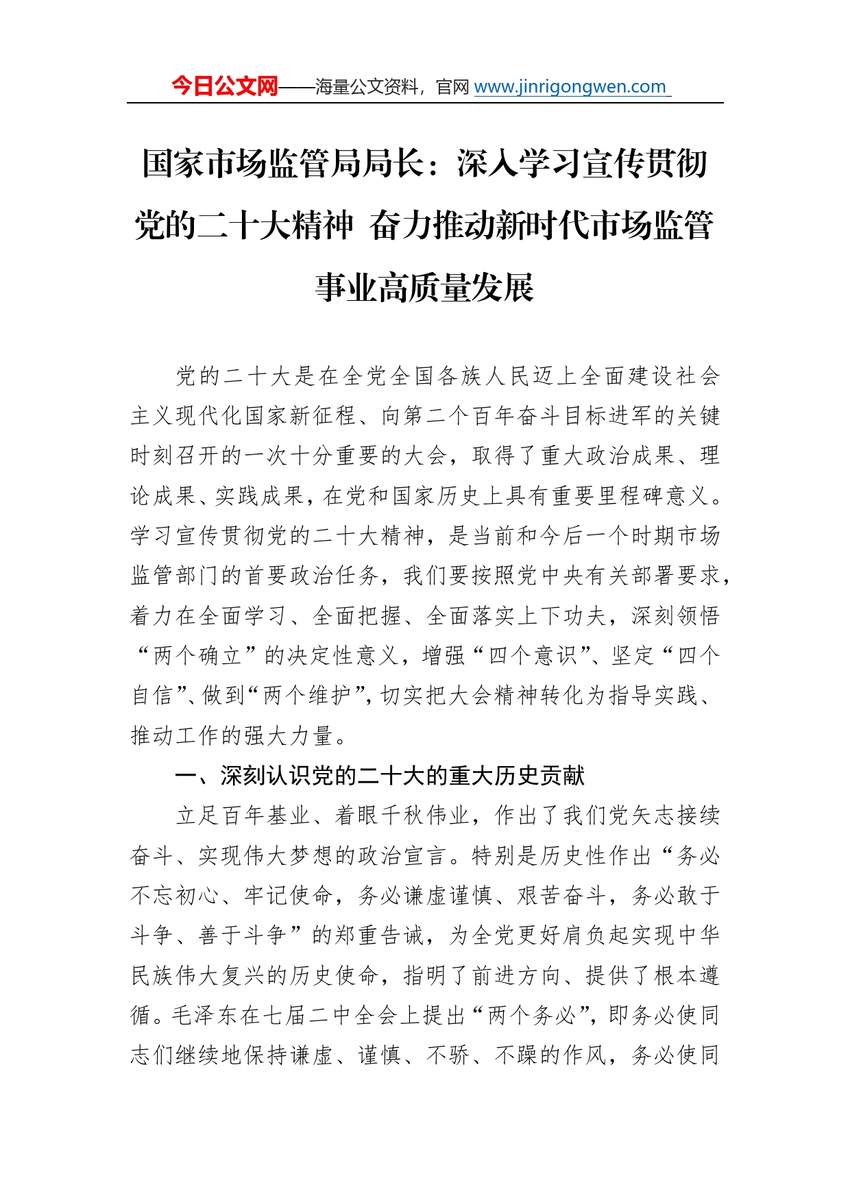 国家市场监管局局长：深入学习宣传贯彻党的二十大精神奋力推动新时代市场监管事业高质量发展（20221209）_第1页