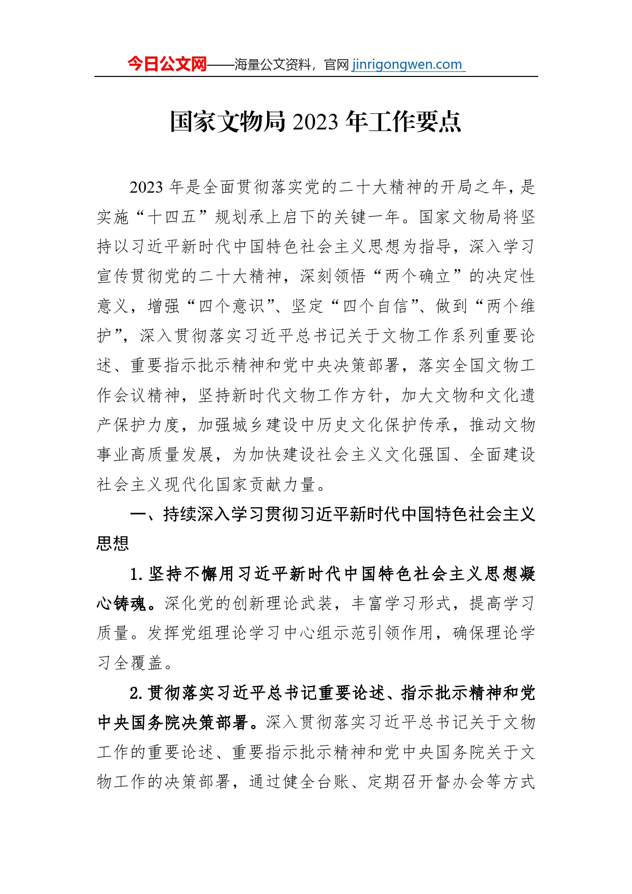 国家文物局2023年工作要点_第1页
