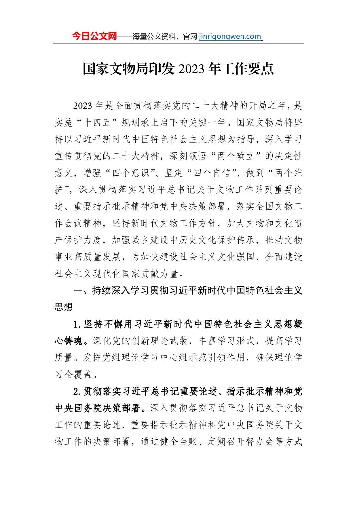 国家文物局印发2023年工作要点【PDF版】_第1页