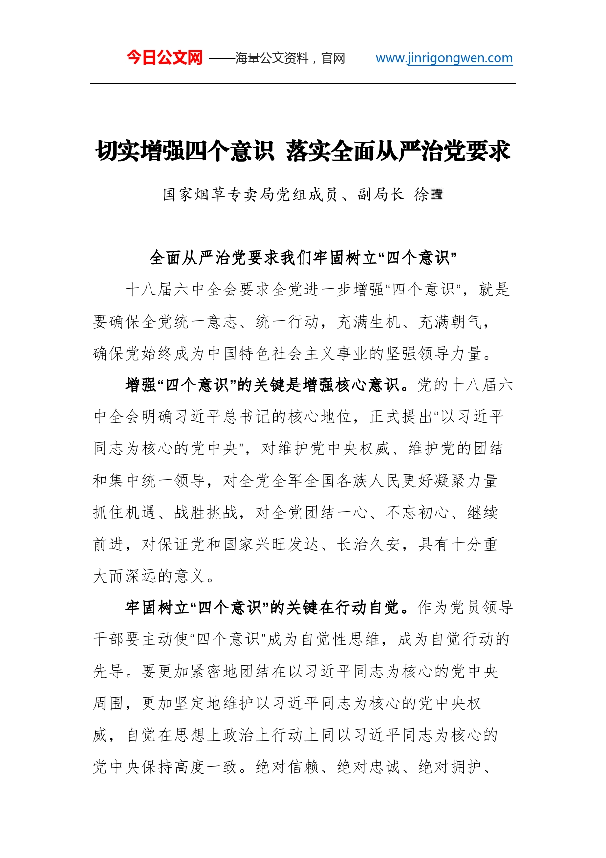 国家烟草局副局长徐莹：切实增强四个意识落实全面从严治党要求_第1页