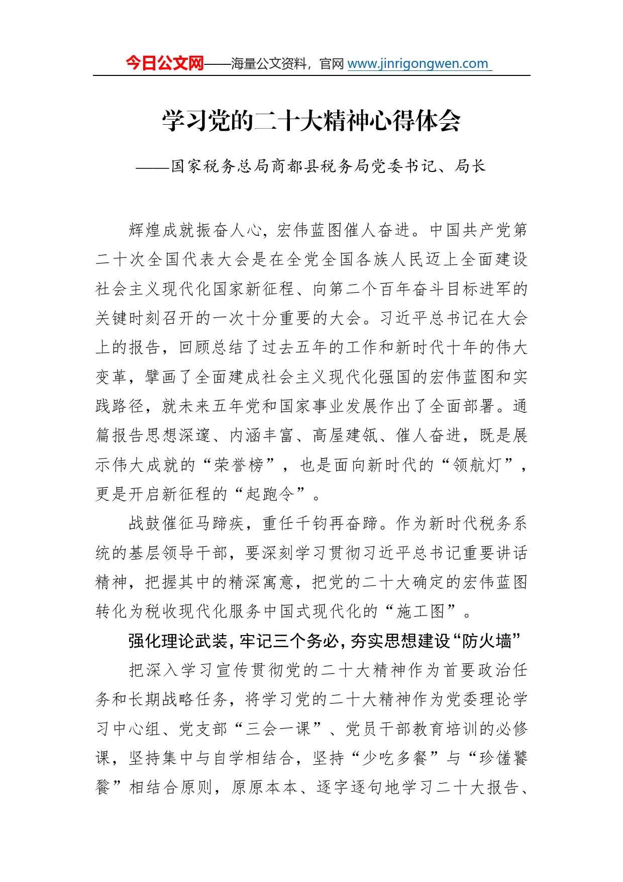 国家税务总局商都县税务局党委书记、局长学习二十大精神心得体会（20221220）86_第1页