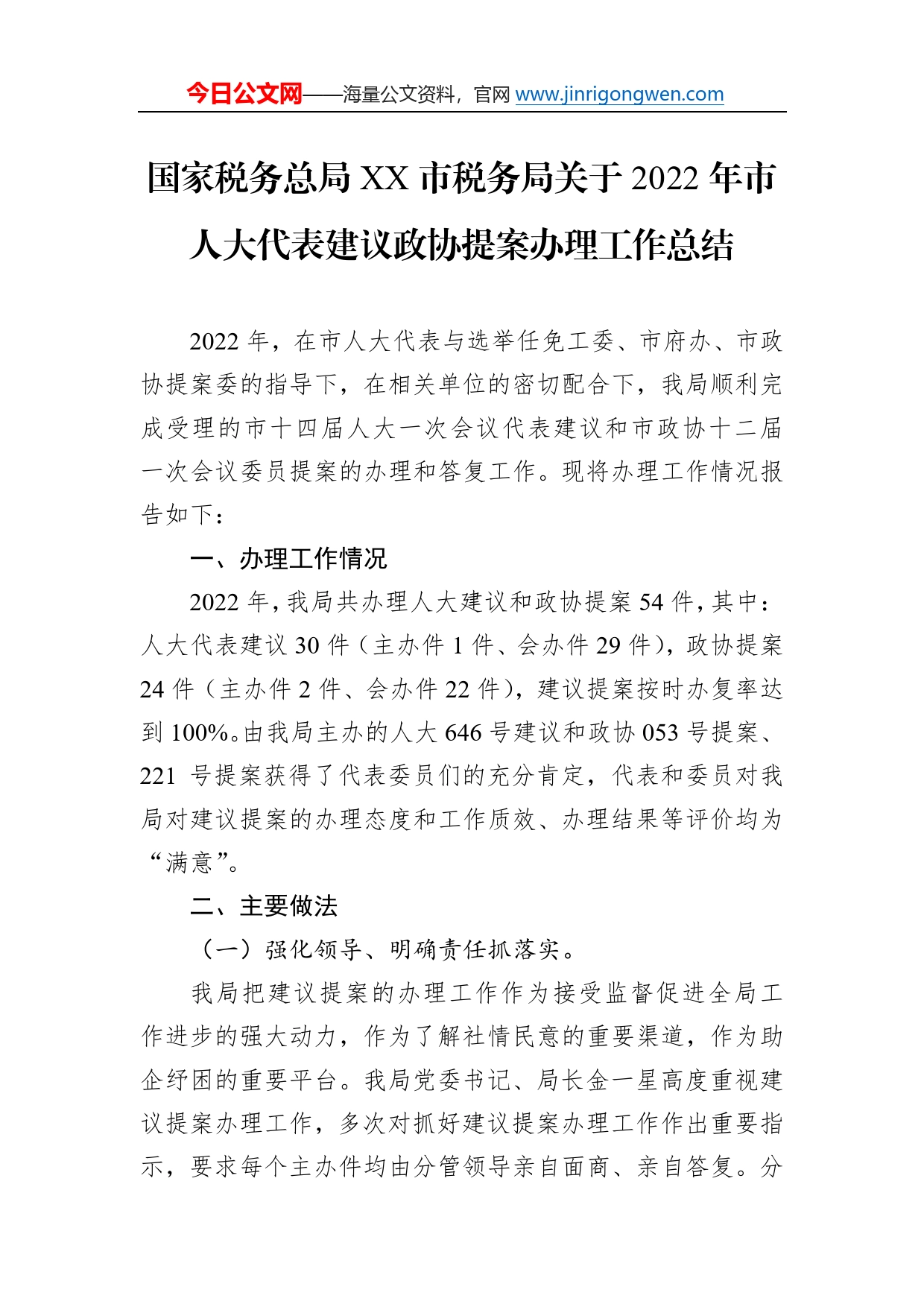 国家税务总局市税务局关于2022年市人大代表建议政协提案办理工作总结（20221228）78_第1页