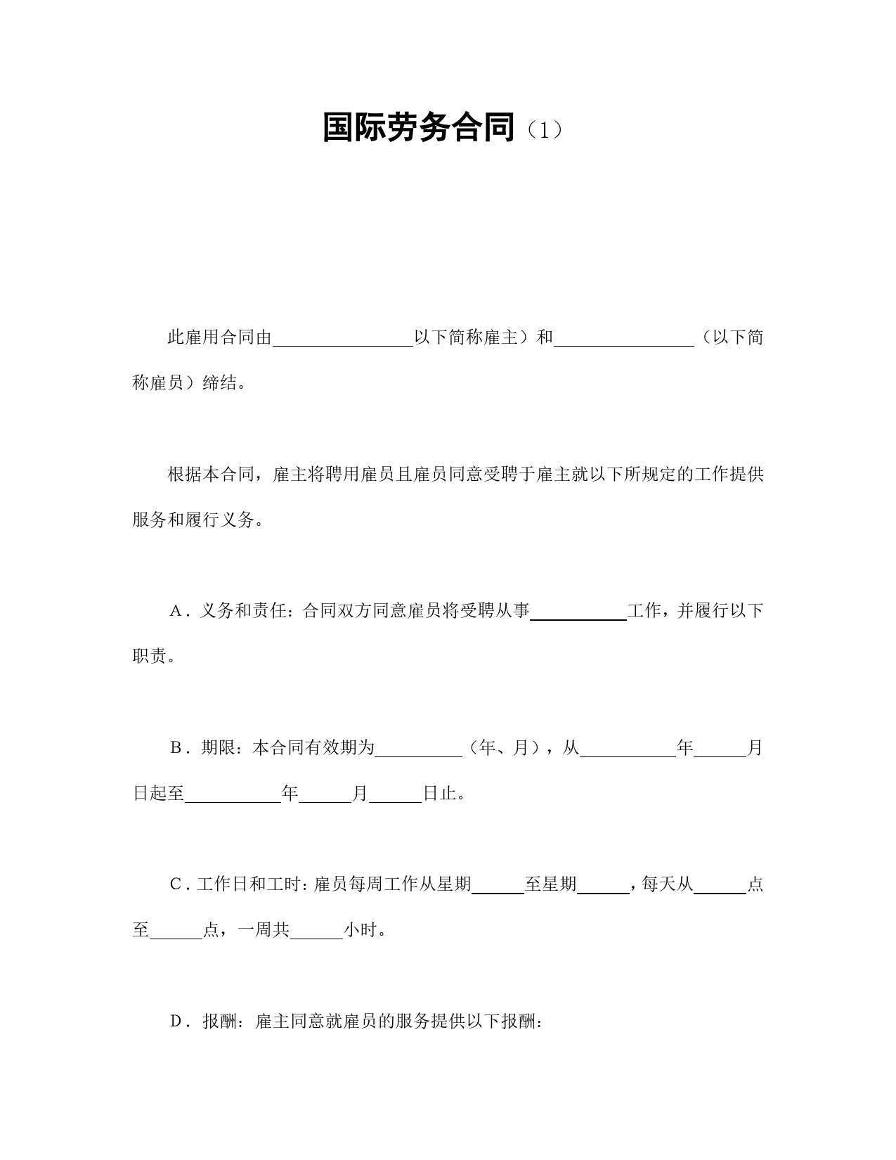 国际劳务合同（1）.doc_第1页