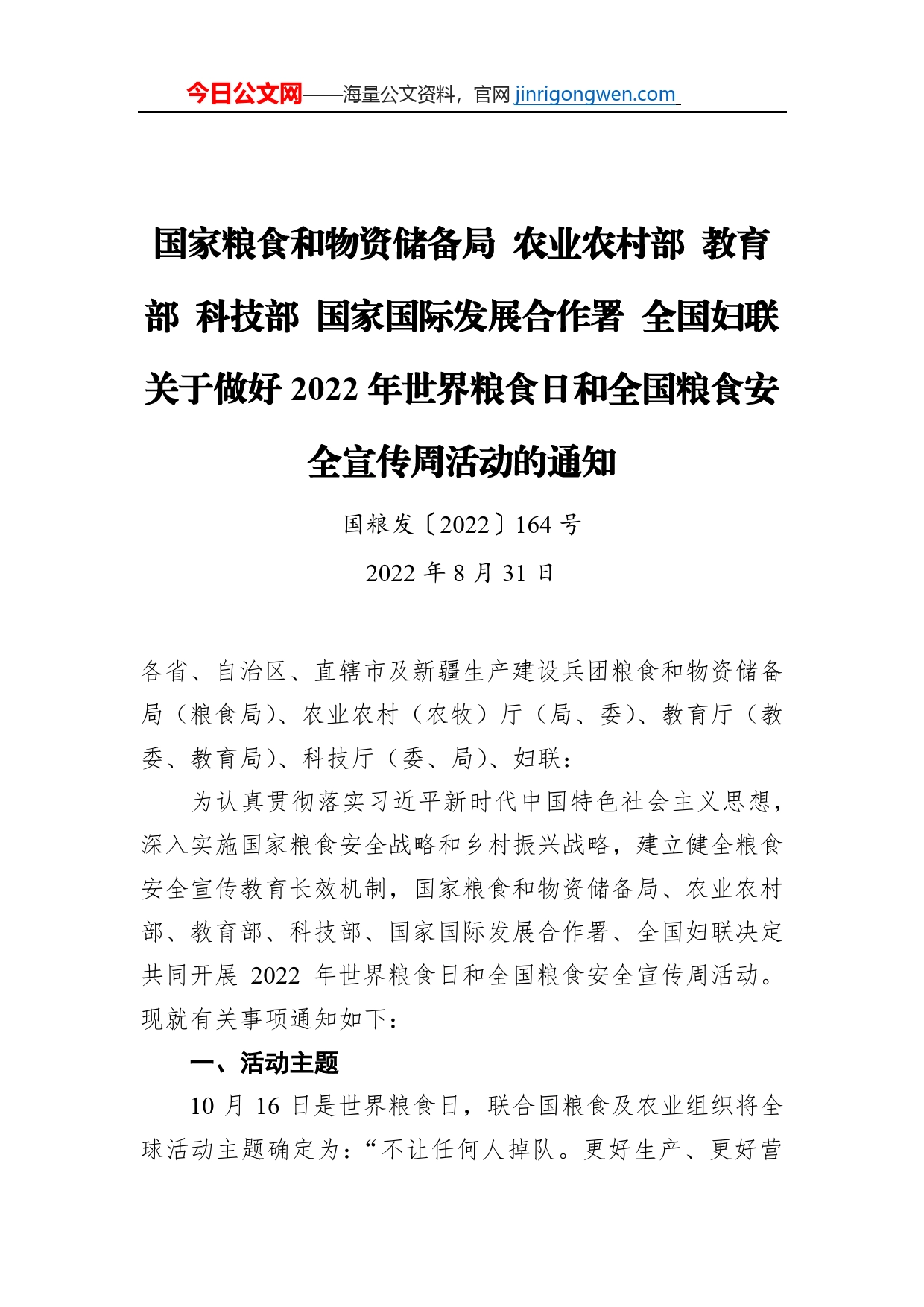 国家粮食和物资储备局农业农村部教育部科技部国家国际发展合作署全国妇联关于做好2022年世界粮食日和全国粮食安全宣传周活动的通知（20220831）_第1页