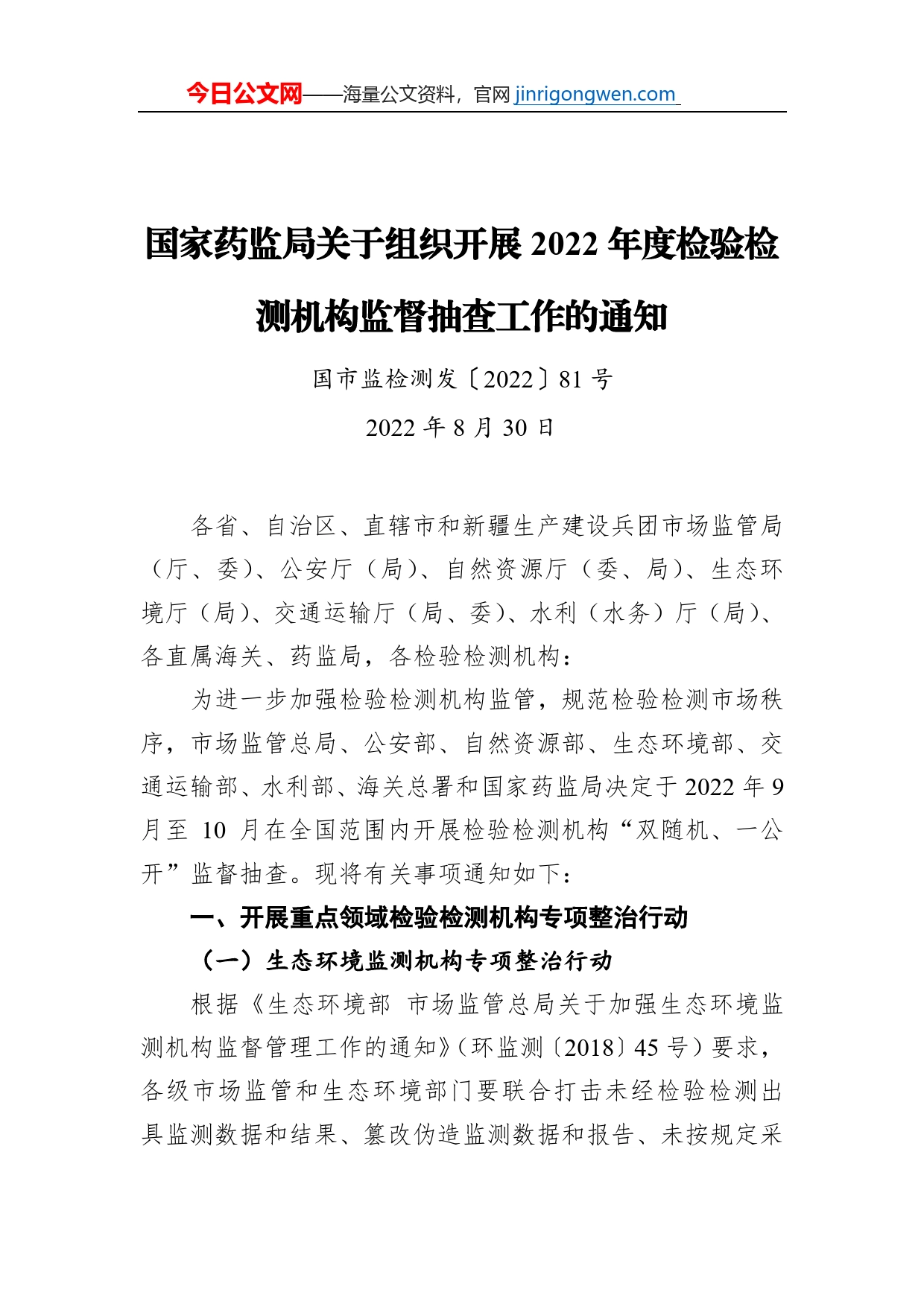 国家药监局关于组织开展2022年度检验检测机构监督抽查工作的通知（20220830）_第1页