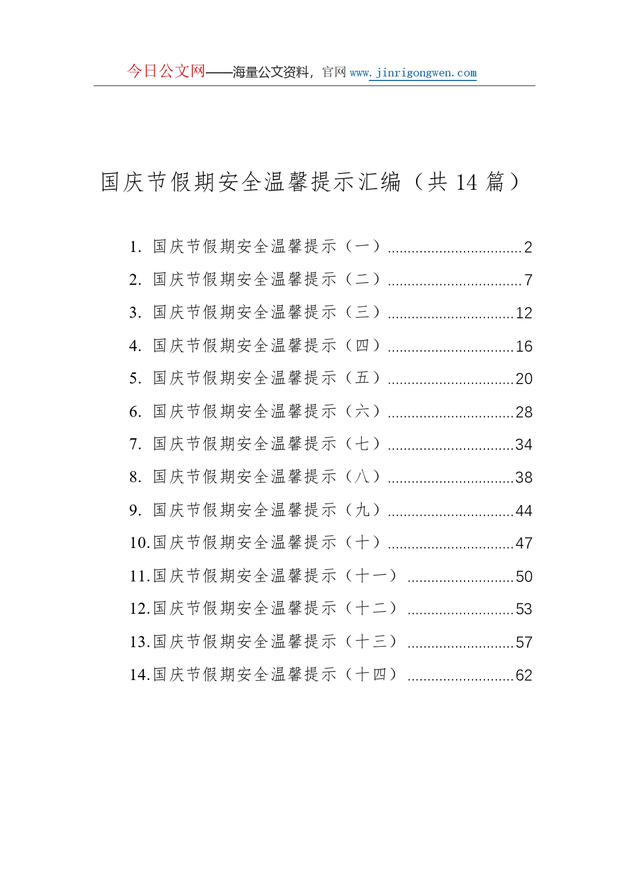 国庆节假期安全温馨提示汇编（共14篇）_第1页