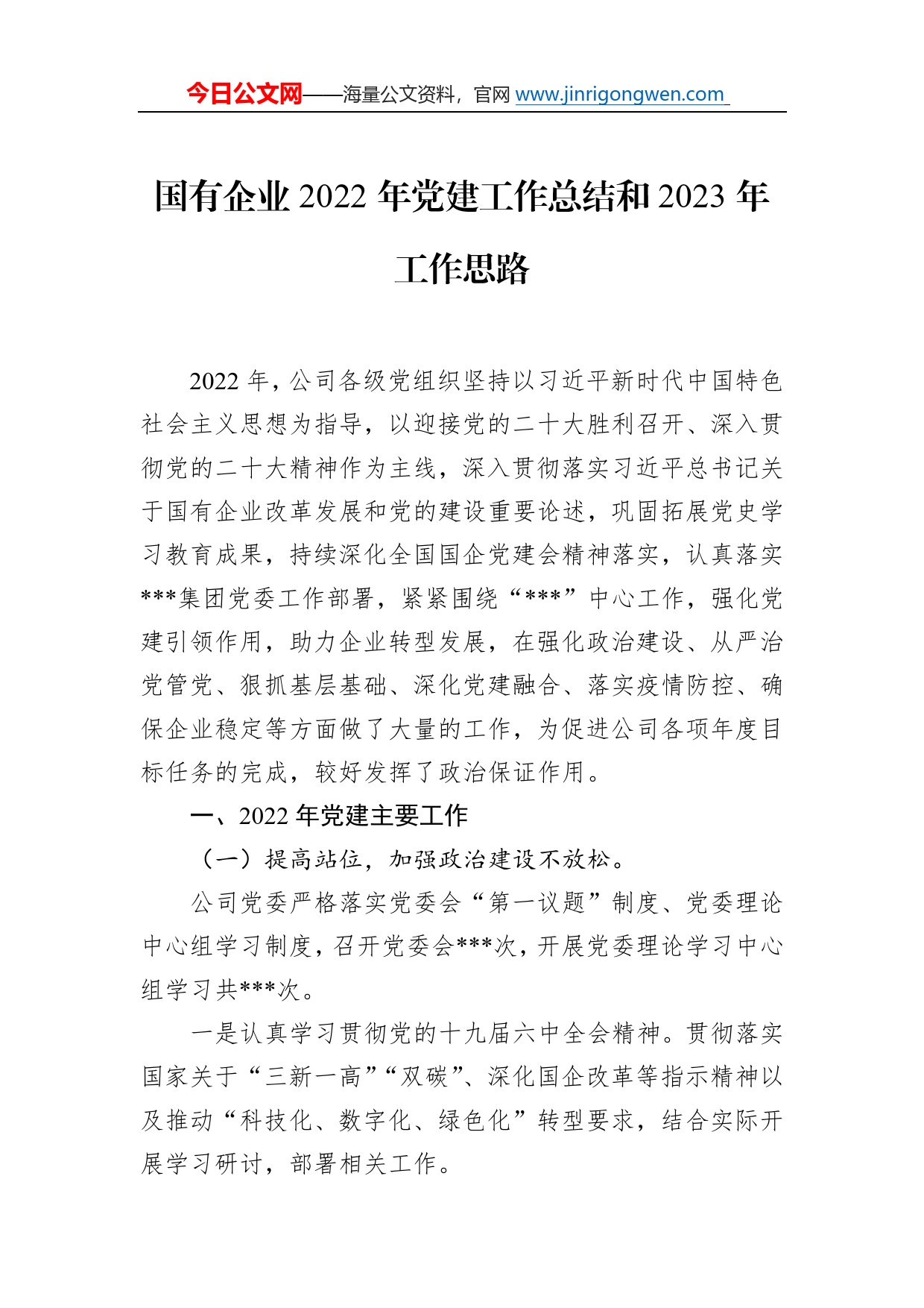 国有企业2022年党建工作总结和2023年工作思路5408_第1页