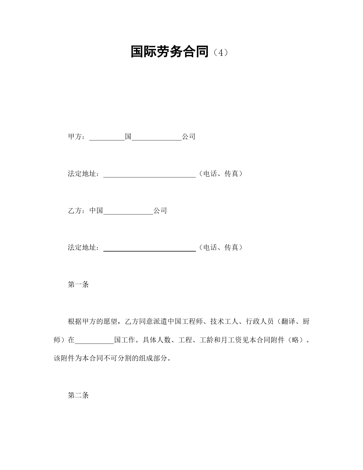 国际劳务合同（4）.doc_第1页