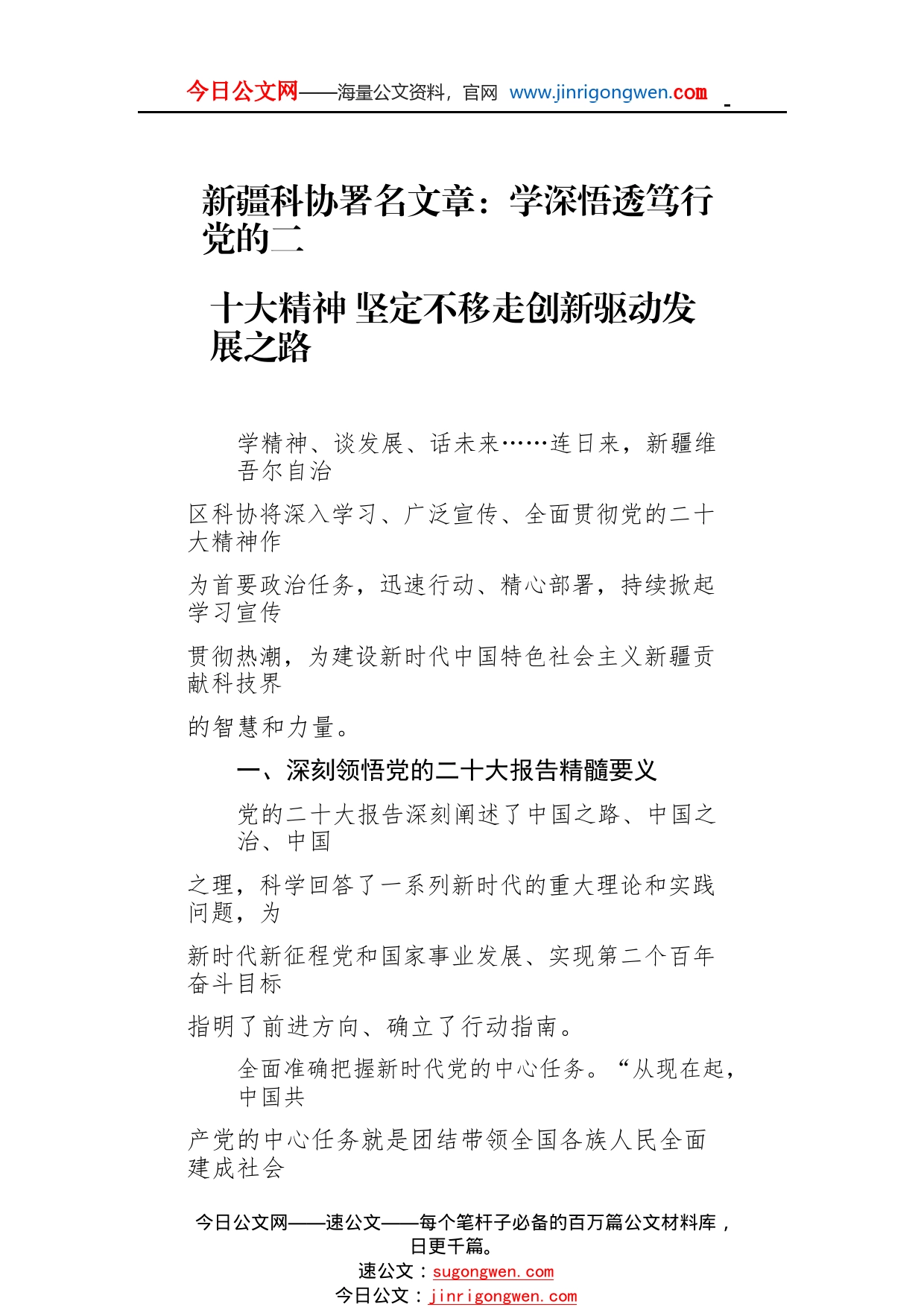 新疆科协署名文章：学深悟透笃行党的二十大精神坚定不移走创新驱动发展之路（20221121）4_1_第1页